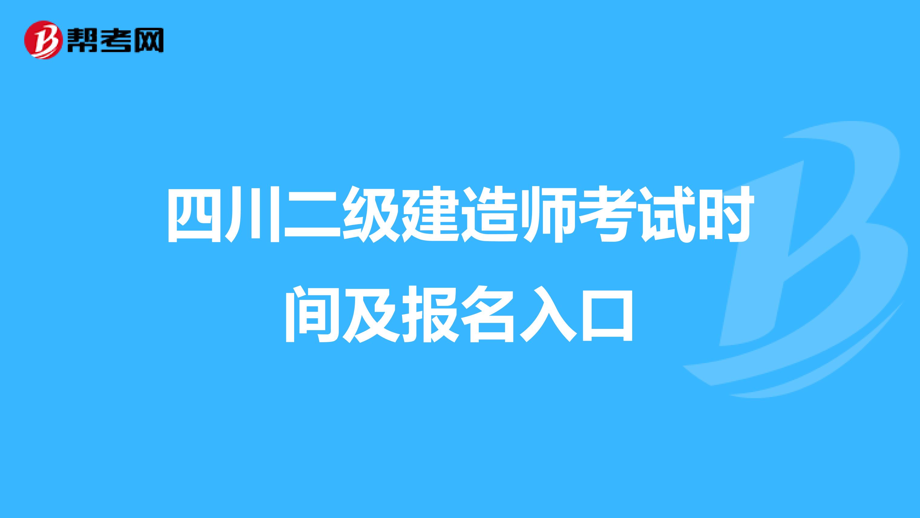 四川二級建造師考試時間及報名入口