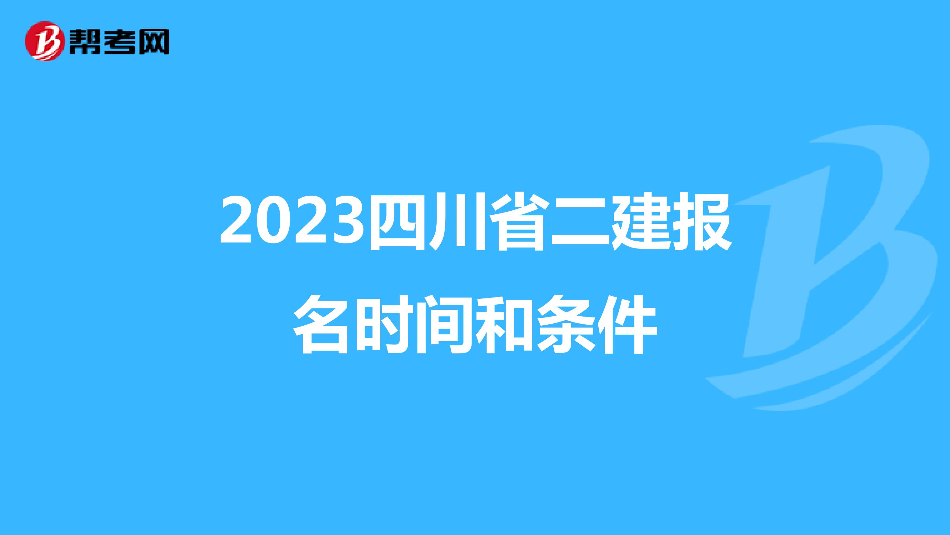 2023四川省二建报名时间和条件
