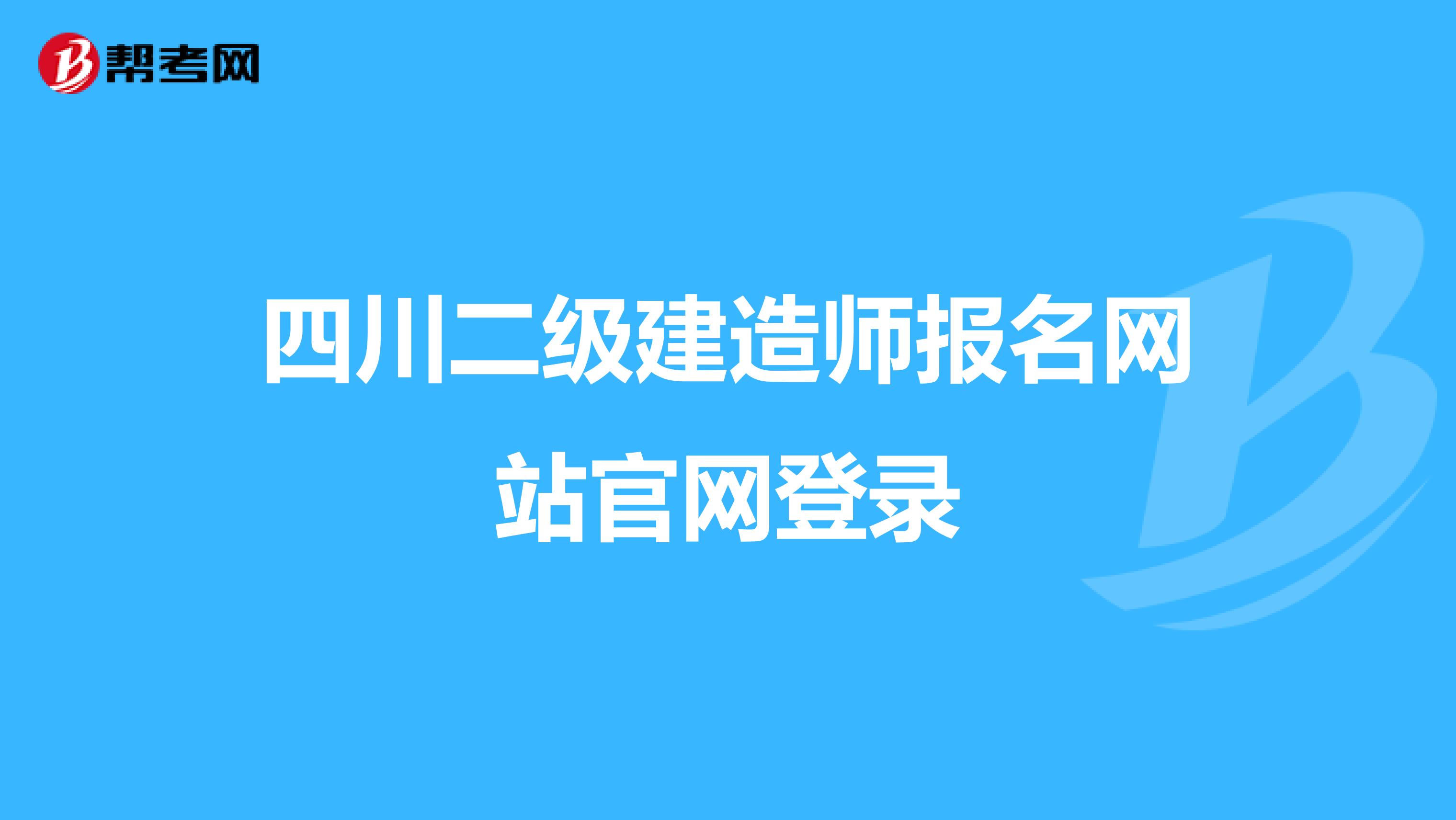 四川二級建造師報名網站官網登錄