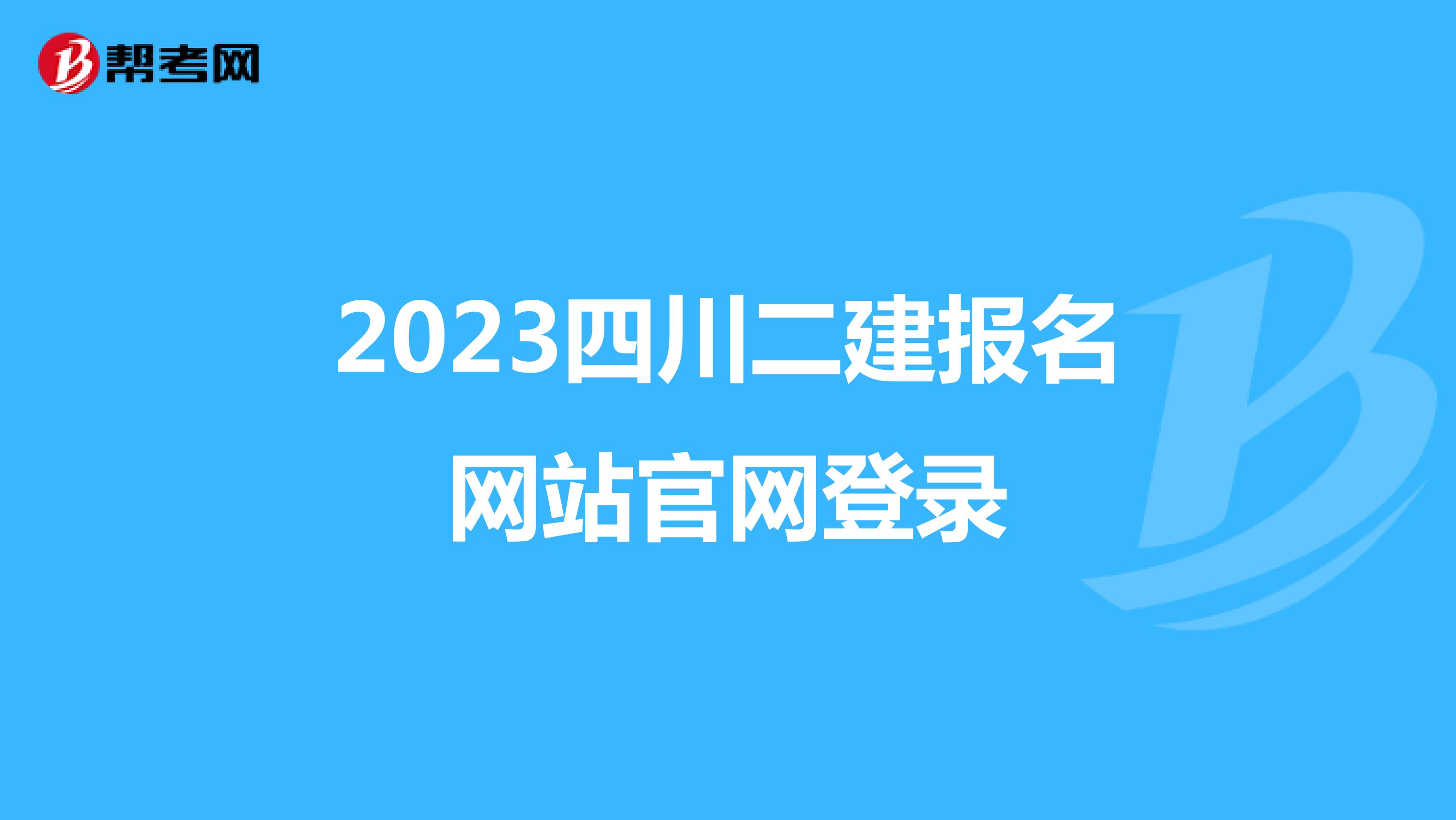 2023四川二建报名网站官网登录