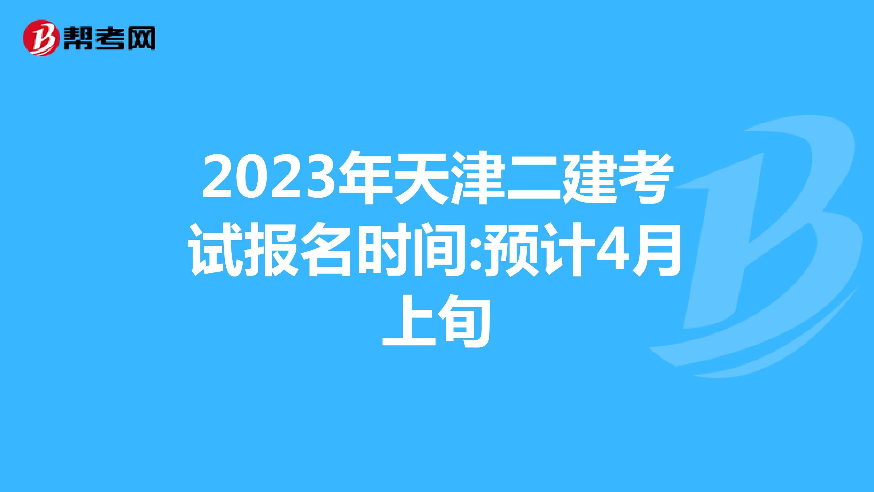 2023年天津二建考試報名時間:預(yù)計4月上旬