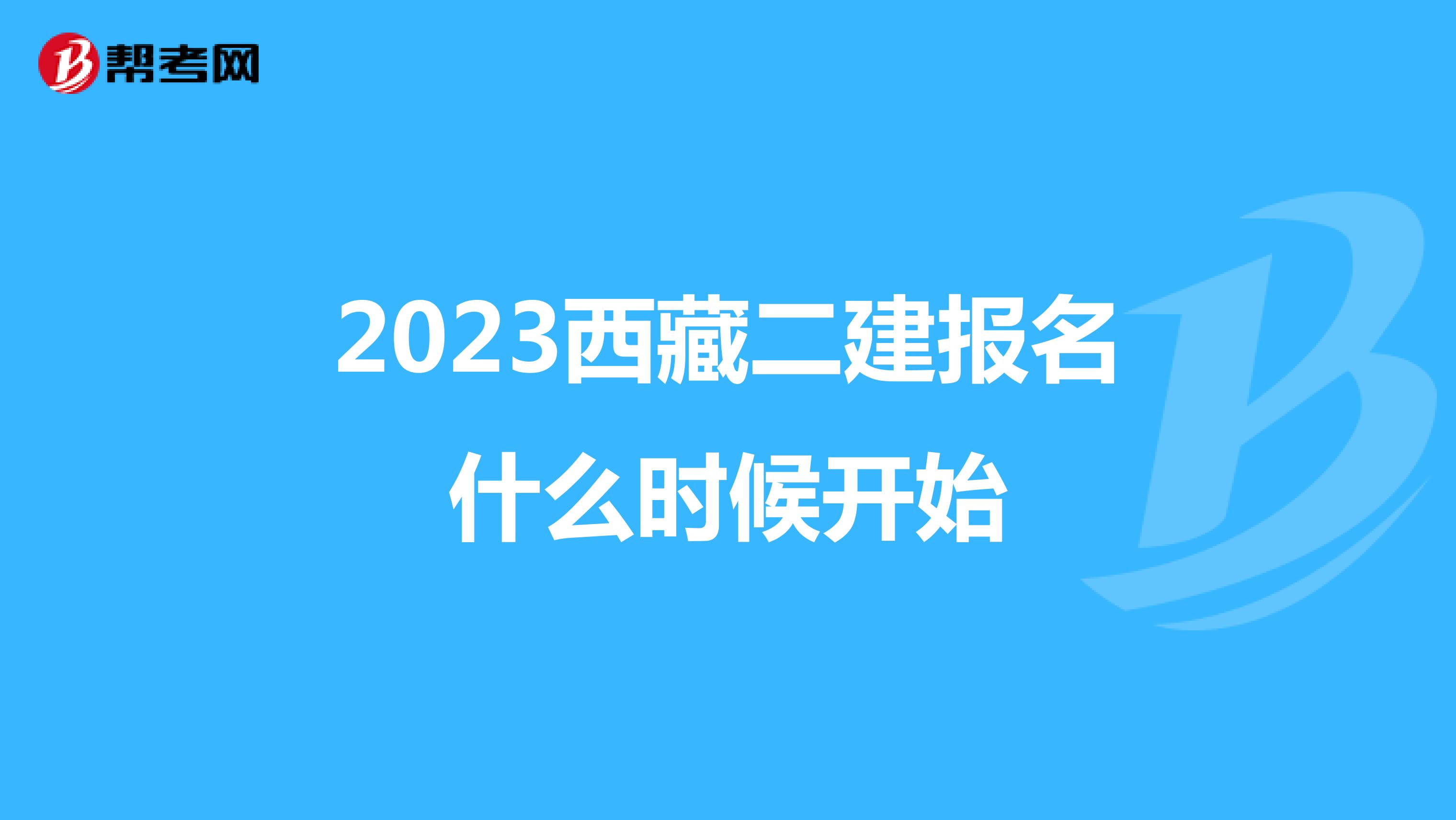 2023西藏二建报名什么时候开始