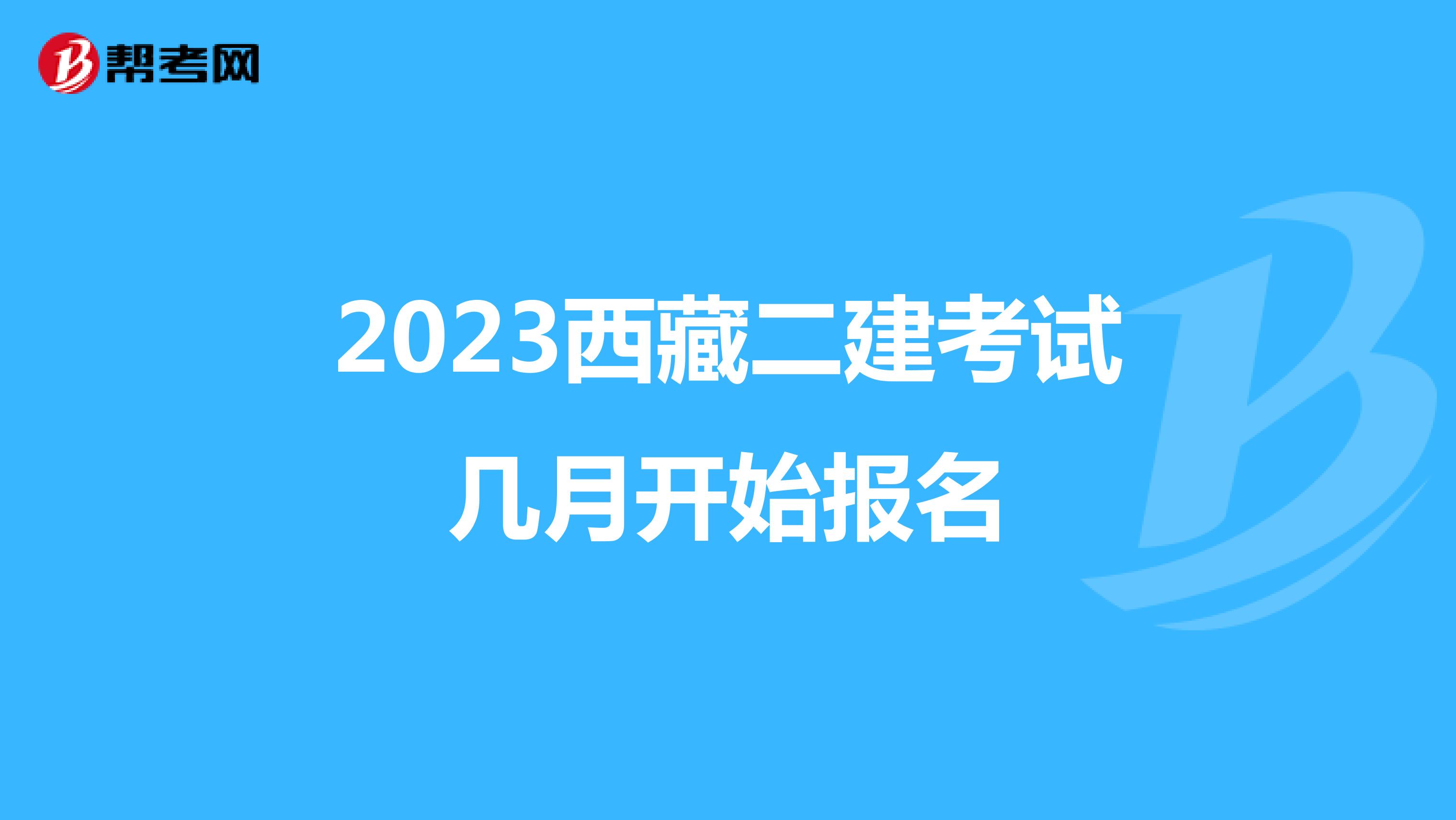 2023西藏二建考试几月开始报名