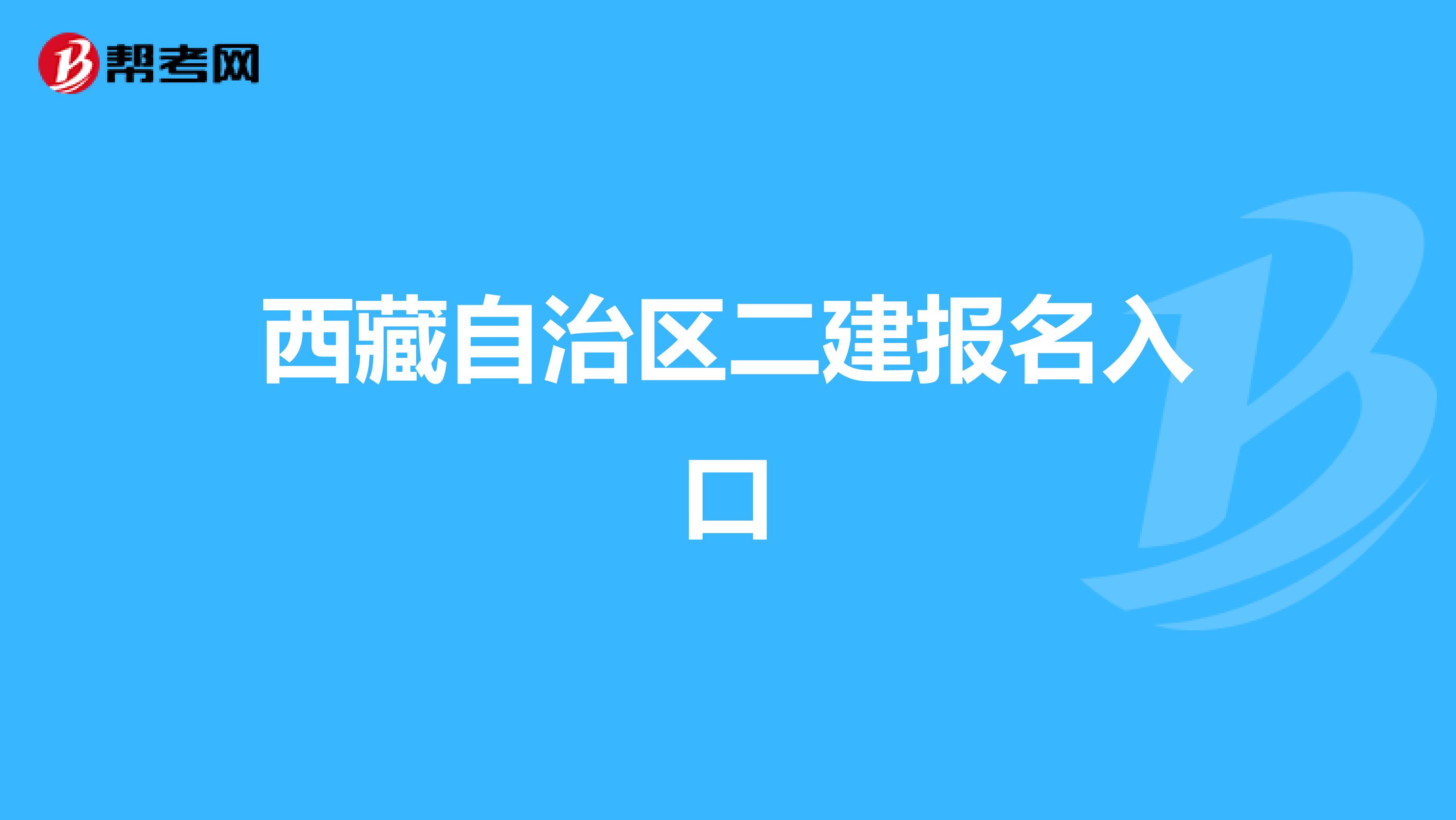 西藏自治区二建报名入口