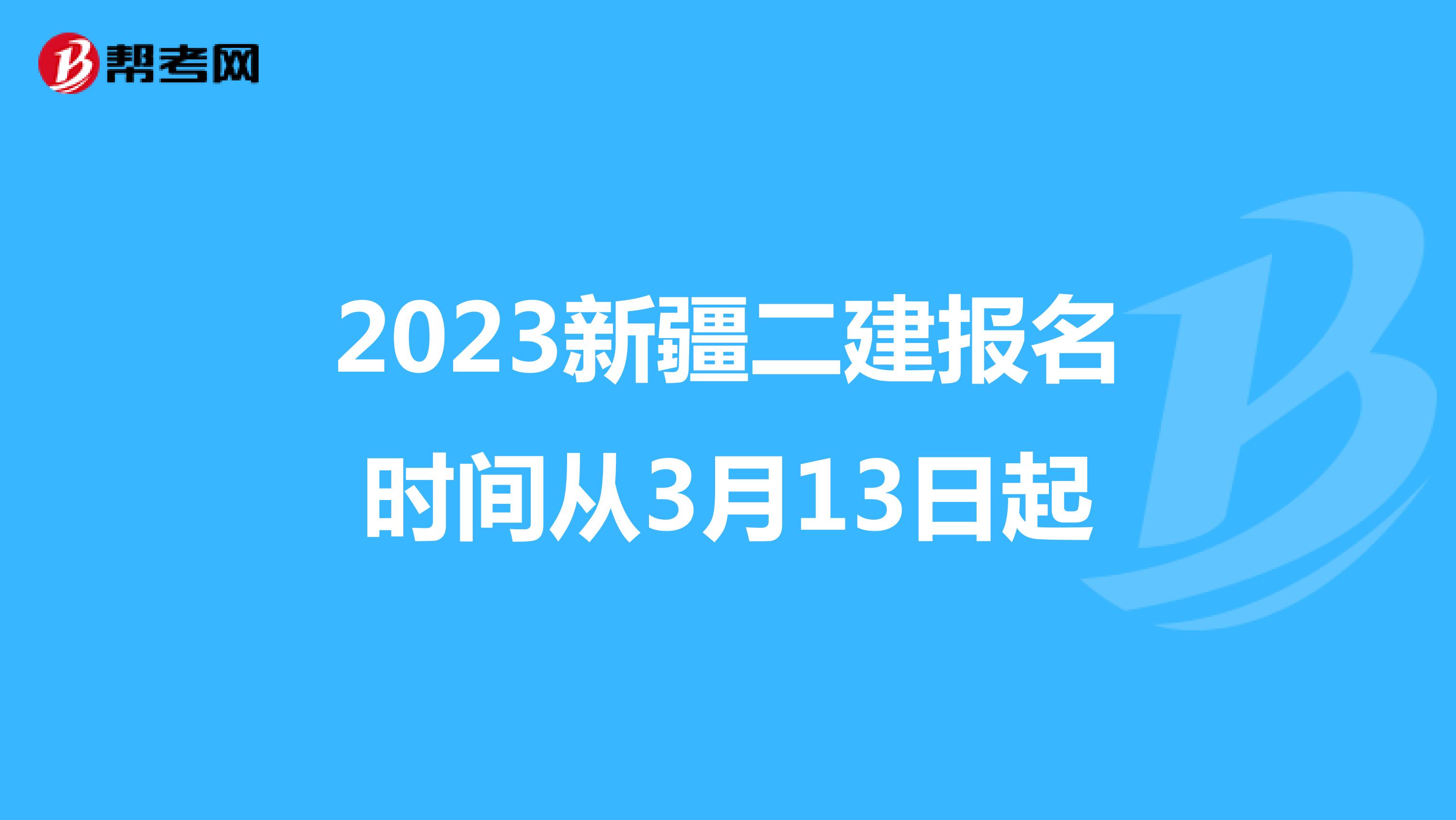 2023新疆二建報(bào)名時(shí)間從3月13日起