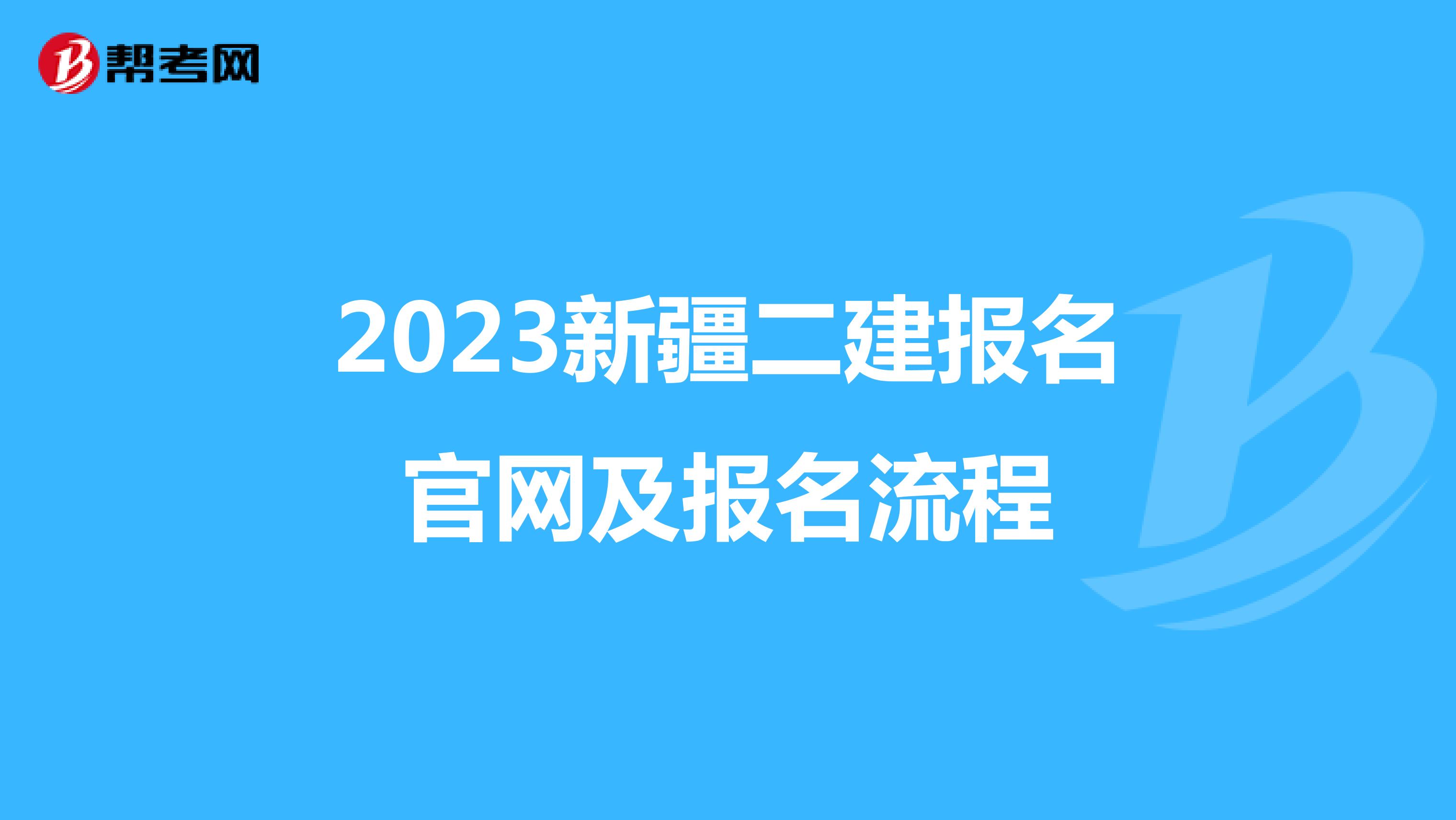 2023新疆二建报名官网及报名流程