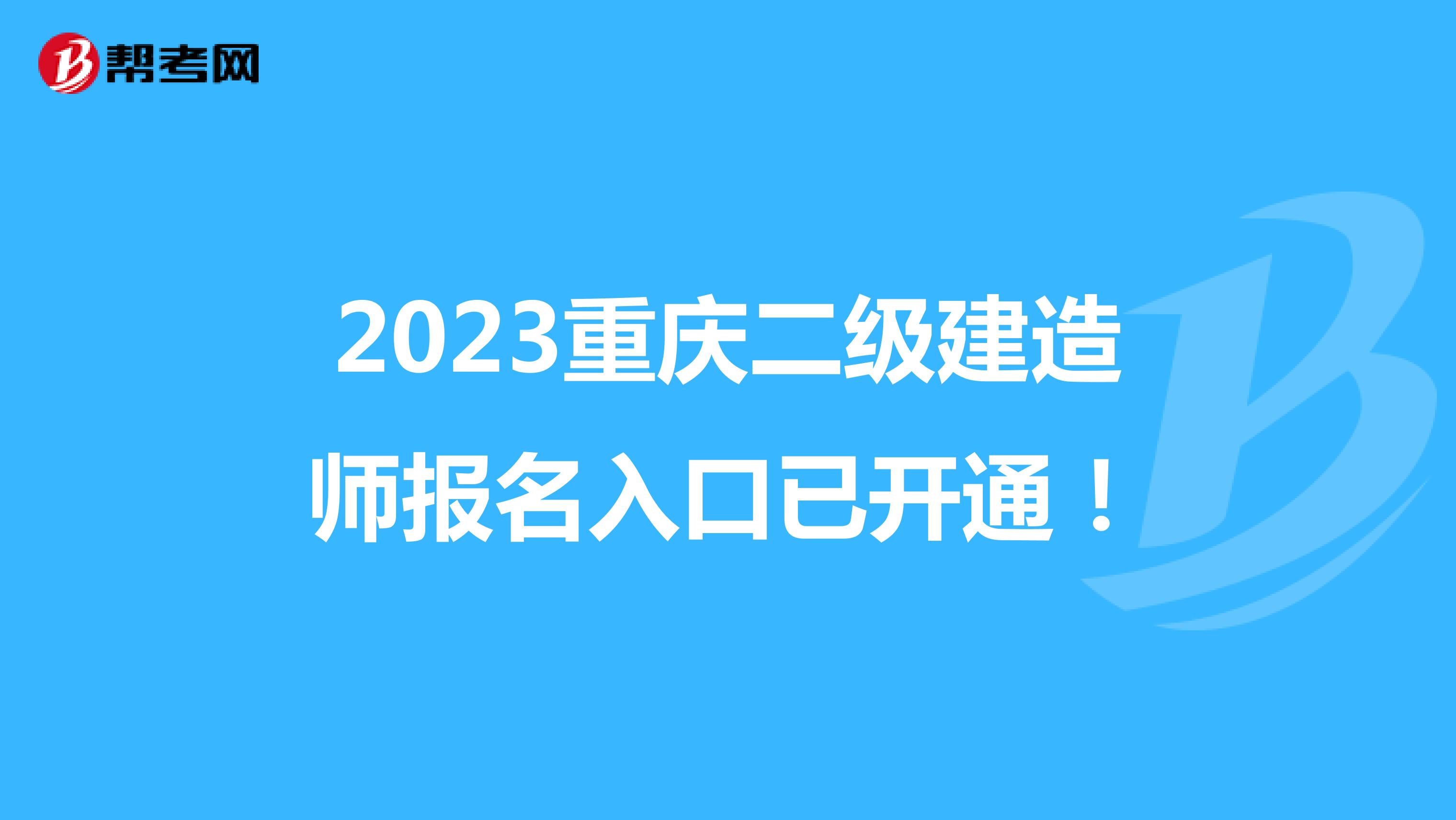 2023重庆二级建造师报名入口已开通！