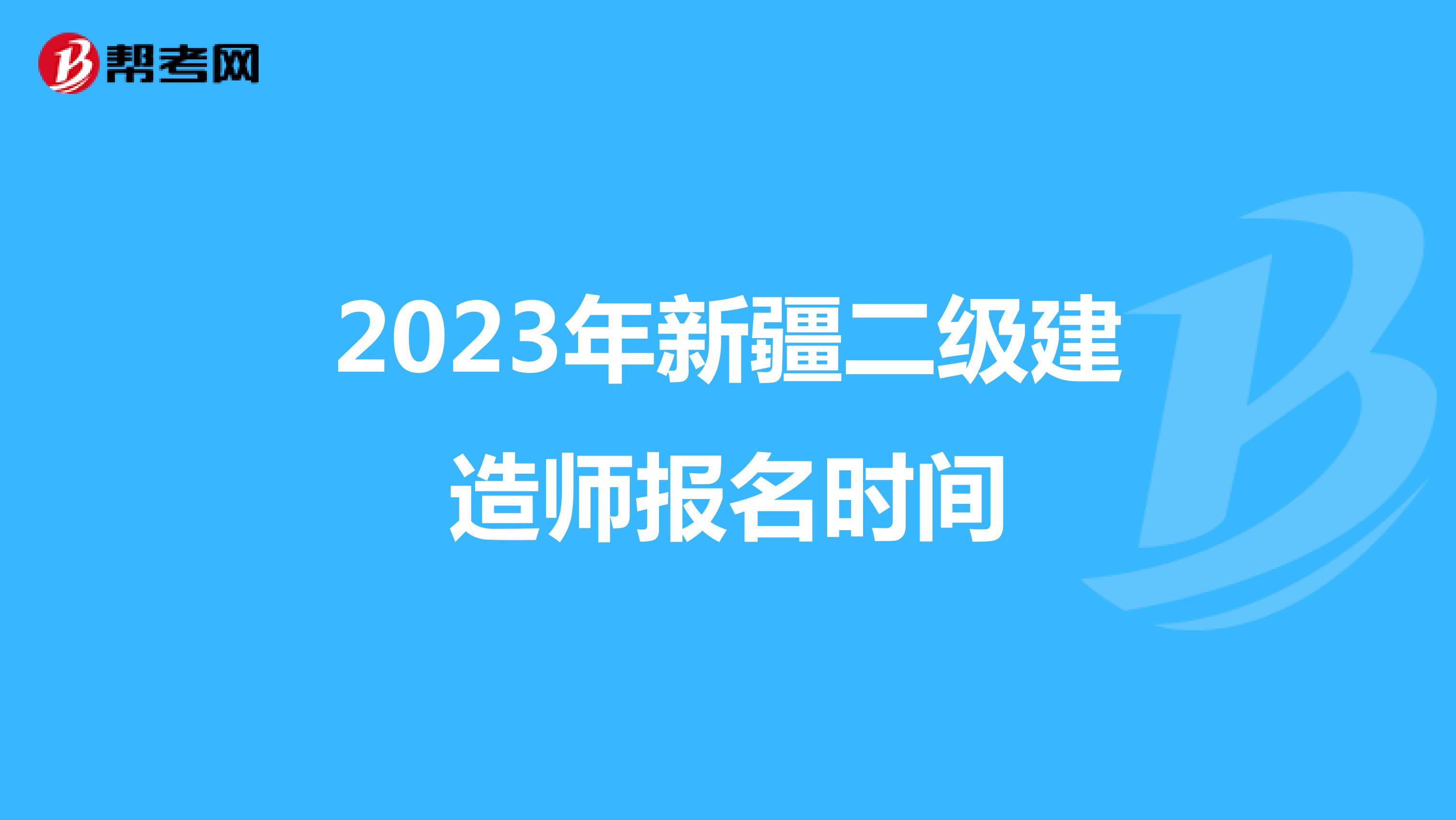 2023年新疆二级建造师报名时间