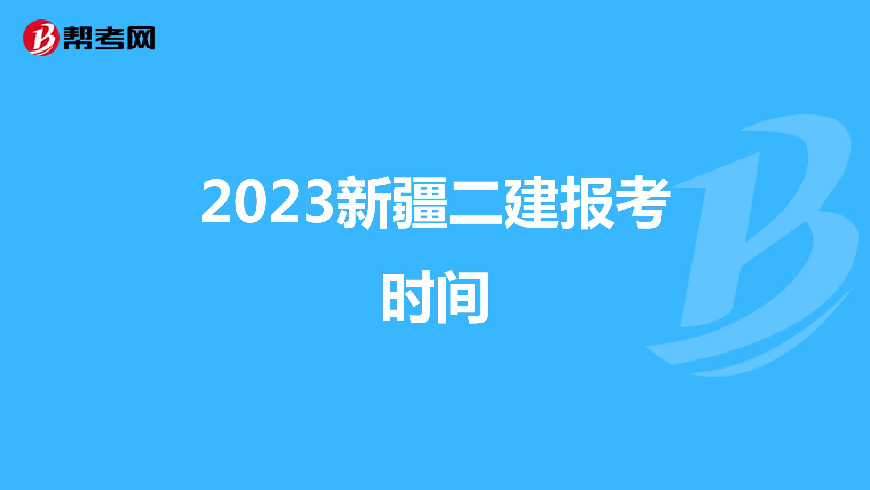 2023新疆二建报考时间