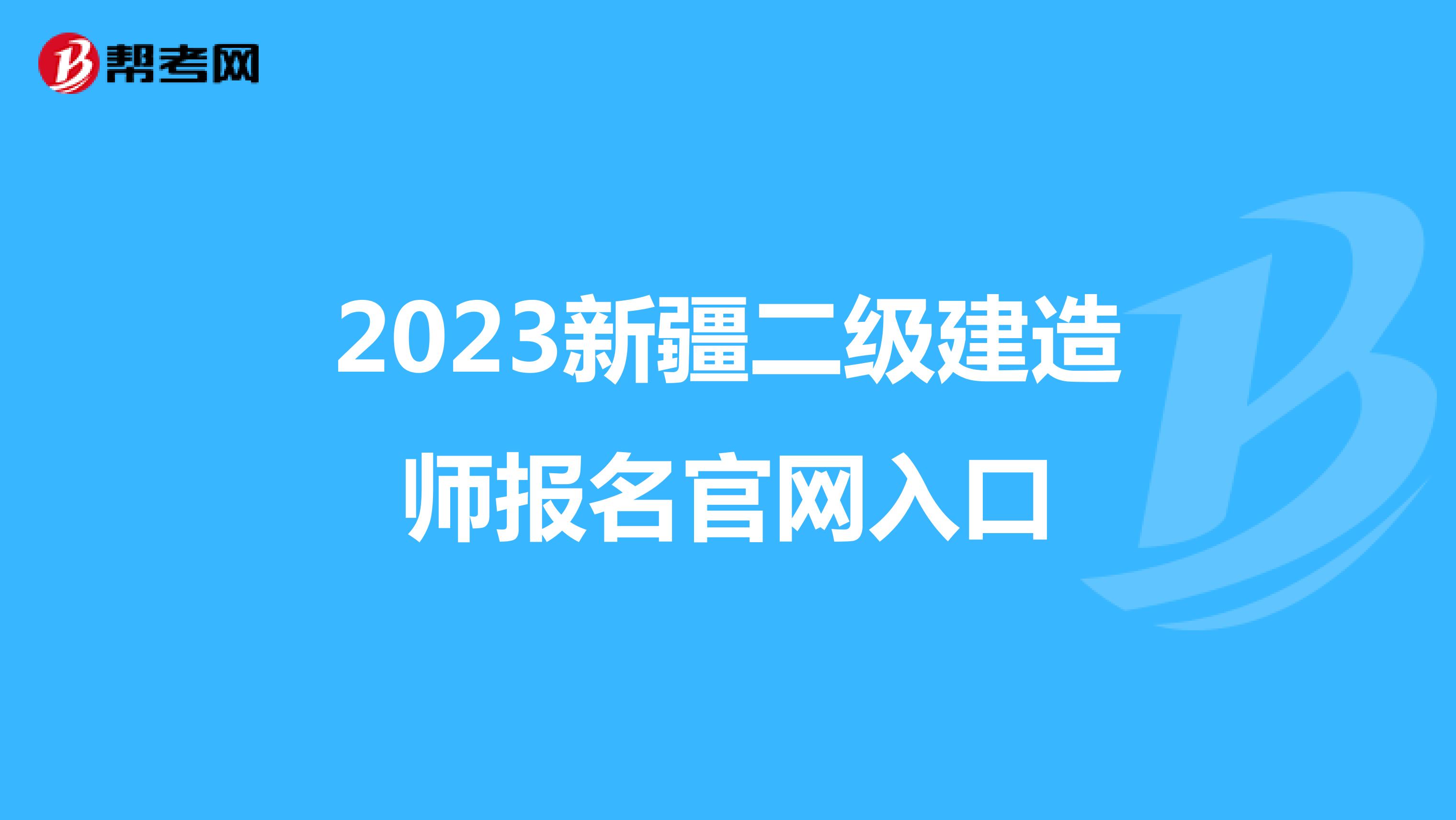 2023新疆二级建造师报名官网入口