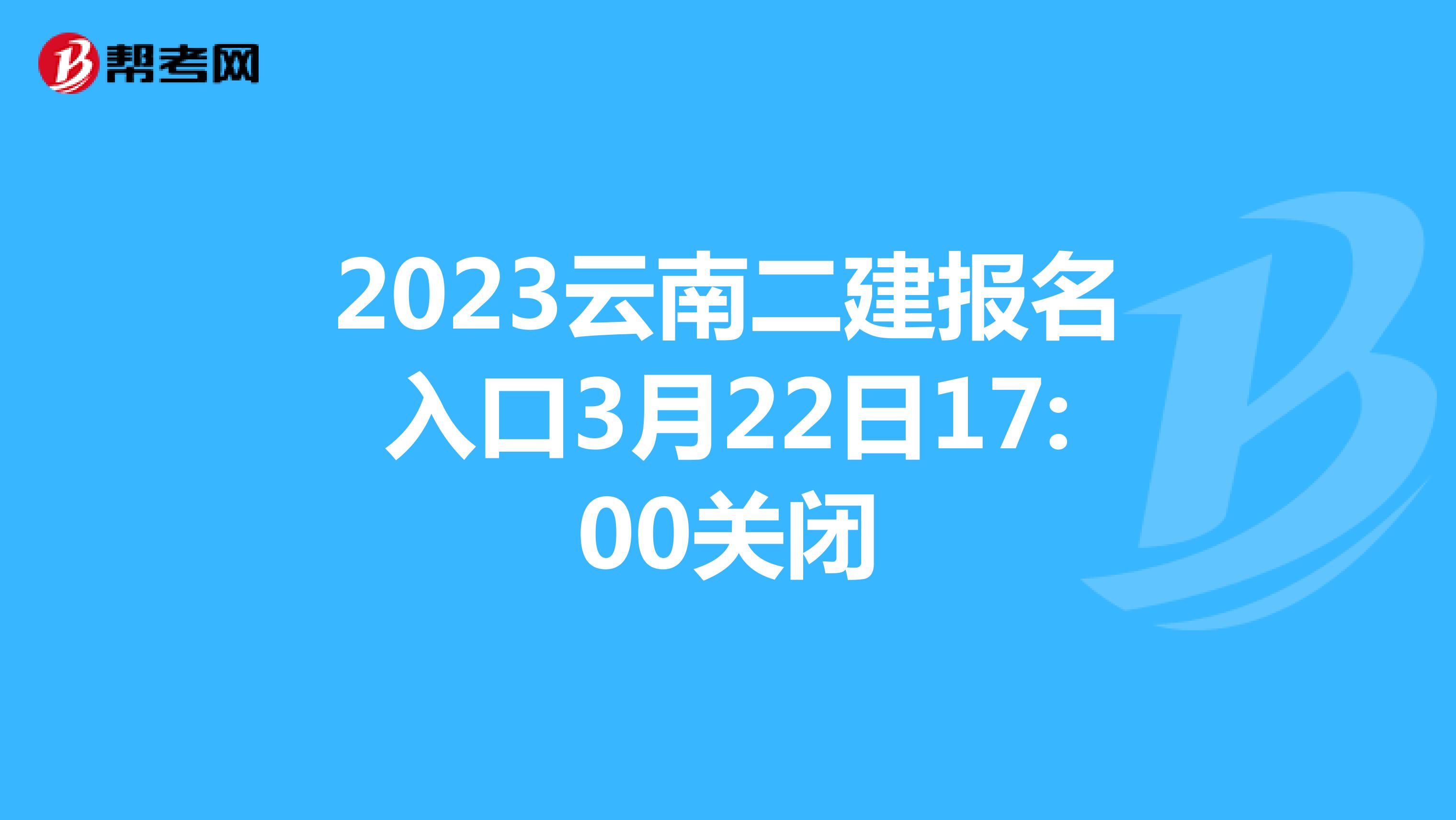 2023云南二建报名入口3月22日17:00关闭