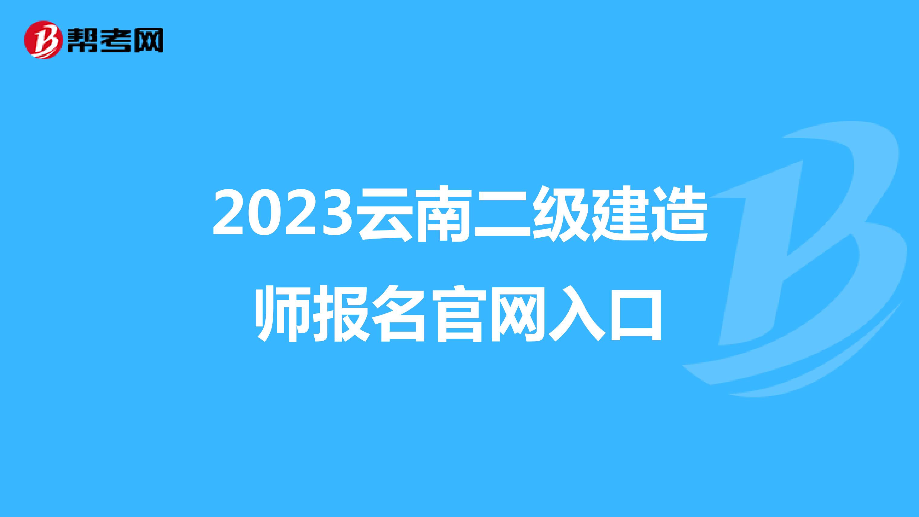 2023云南二级建造师报名官网入口