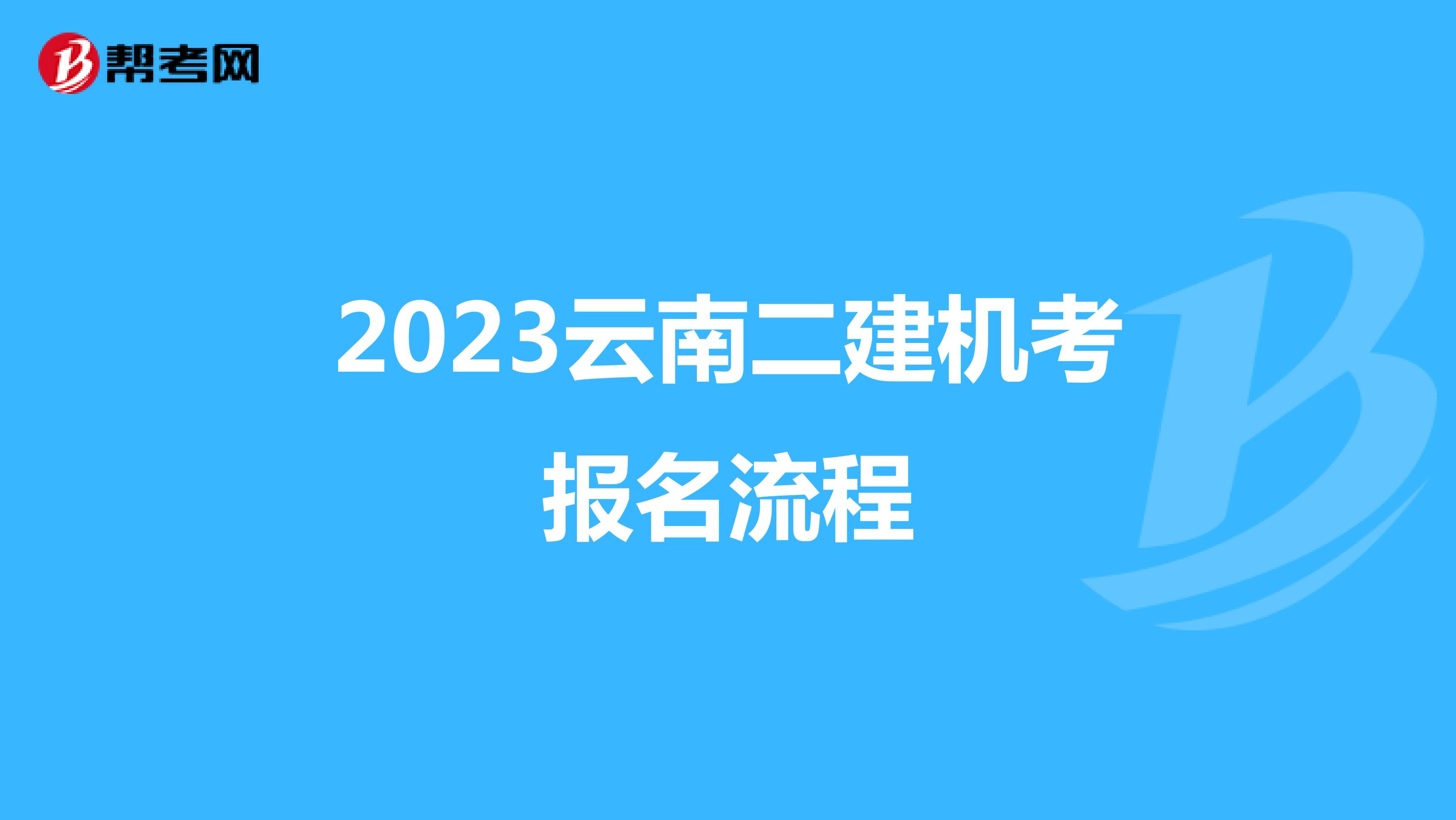 2023云南二建机考报名流程