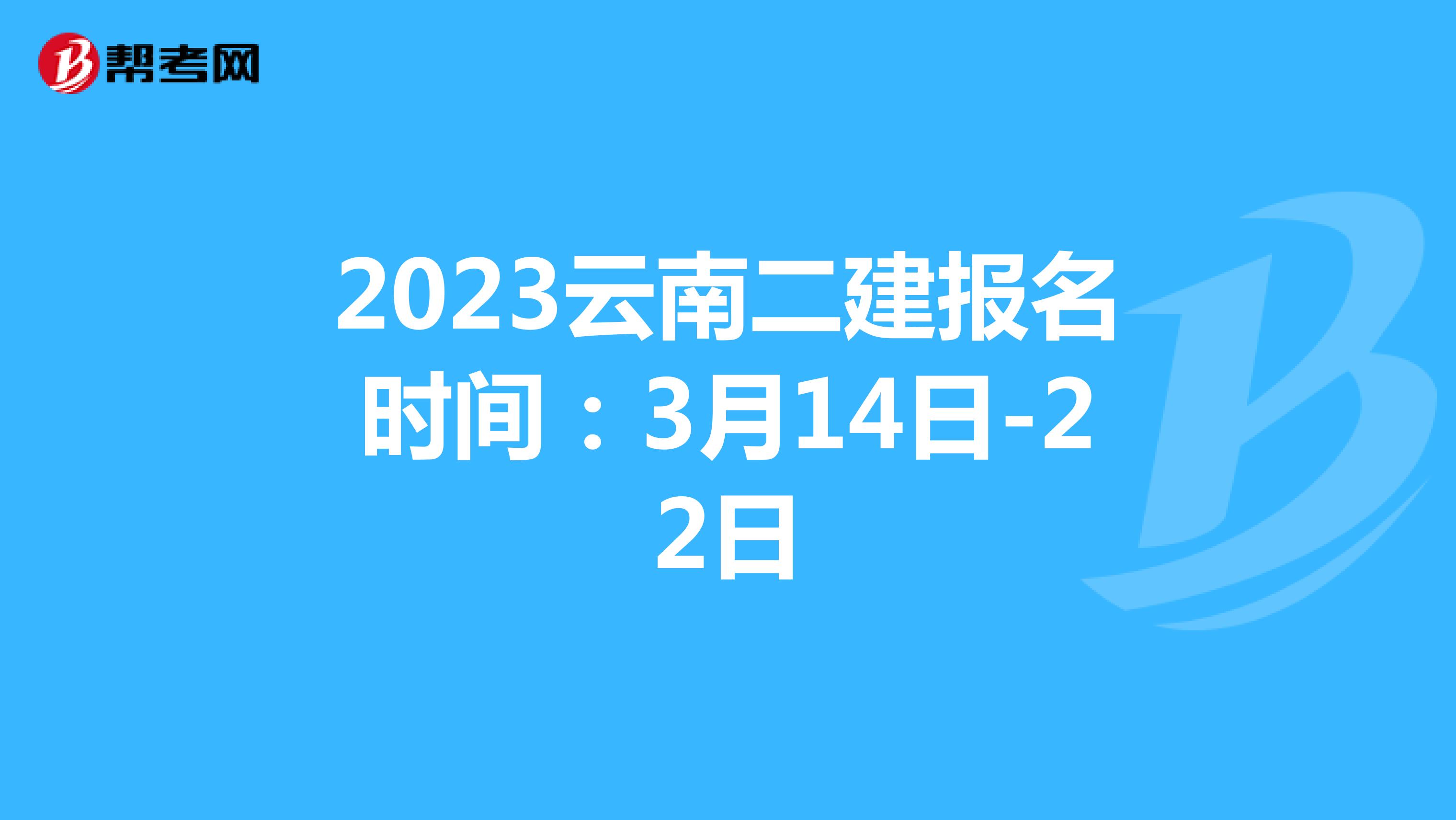 2023云南二建报名时间：3月14日-22日