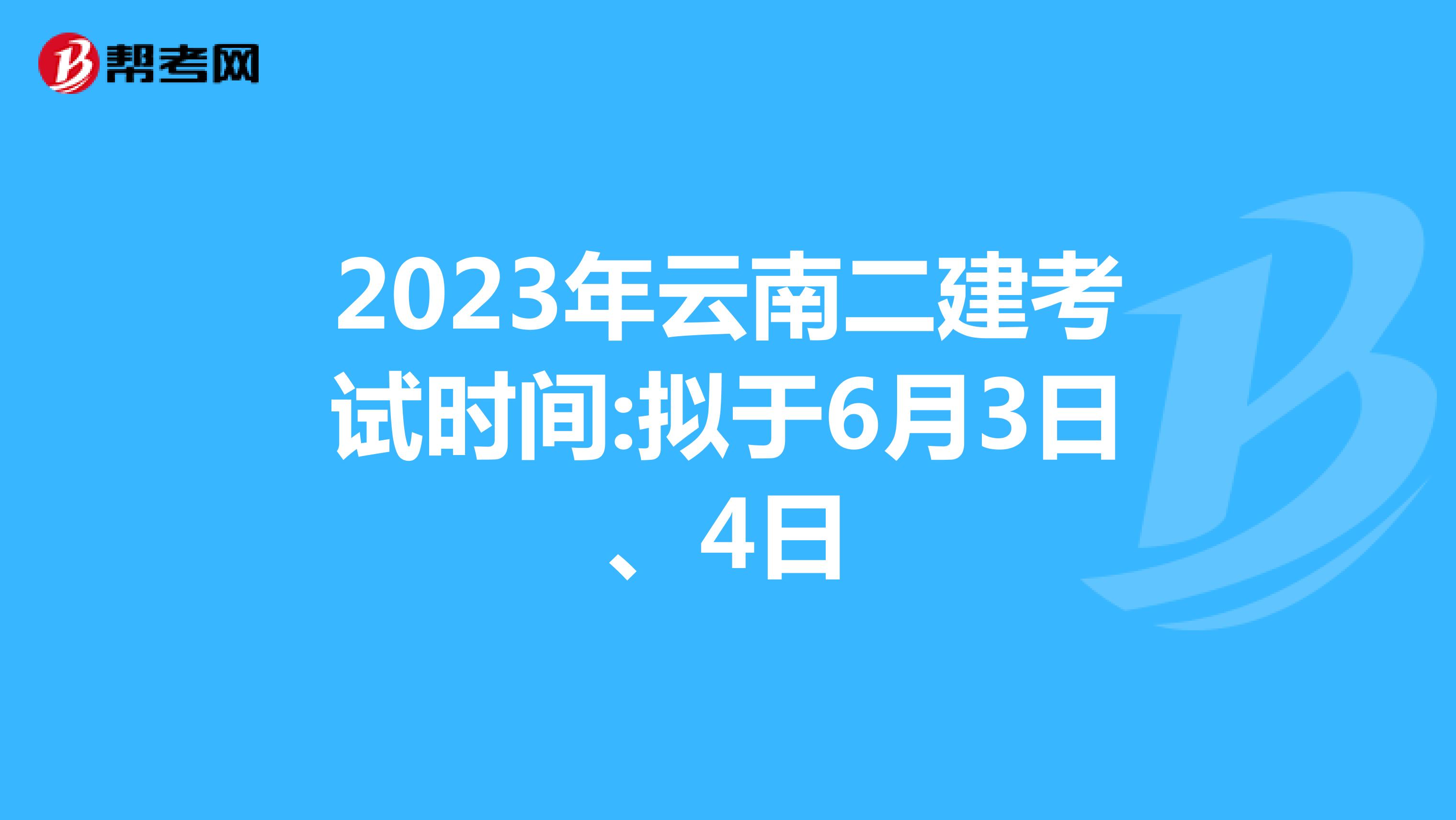 2023年云南二建考試時(shí)間:擬于6月3日、4日