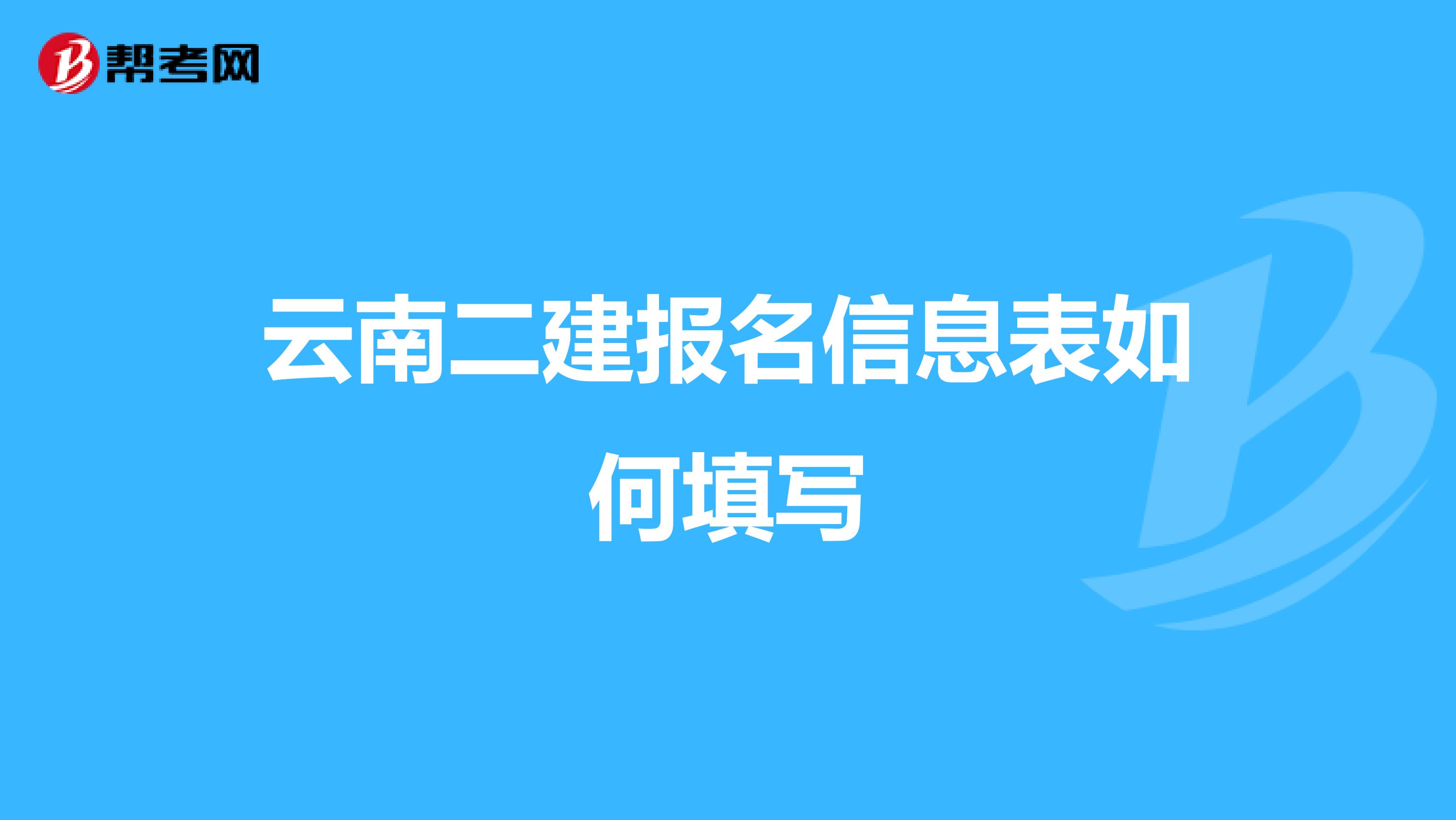 云南二建報(bào)名信息表如何填寫(xiě)