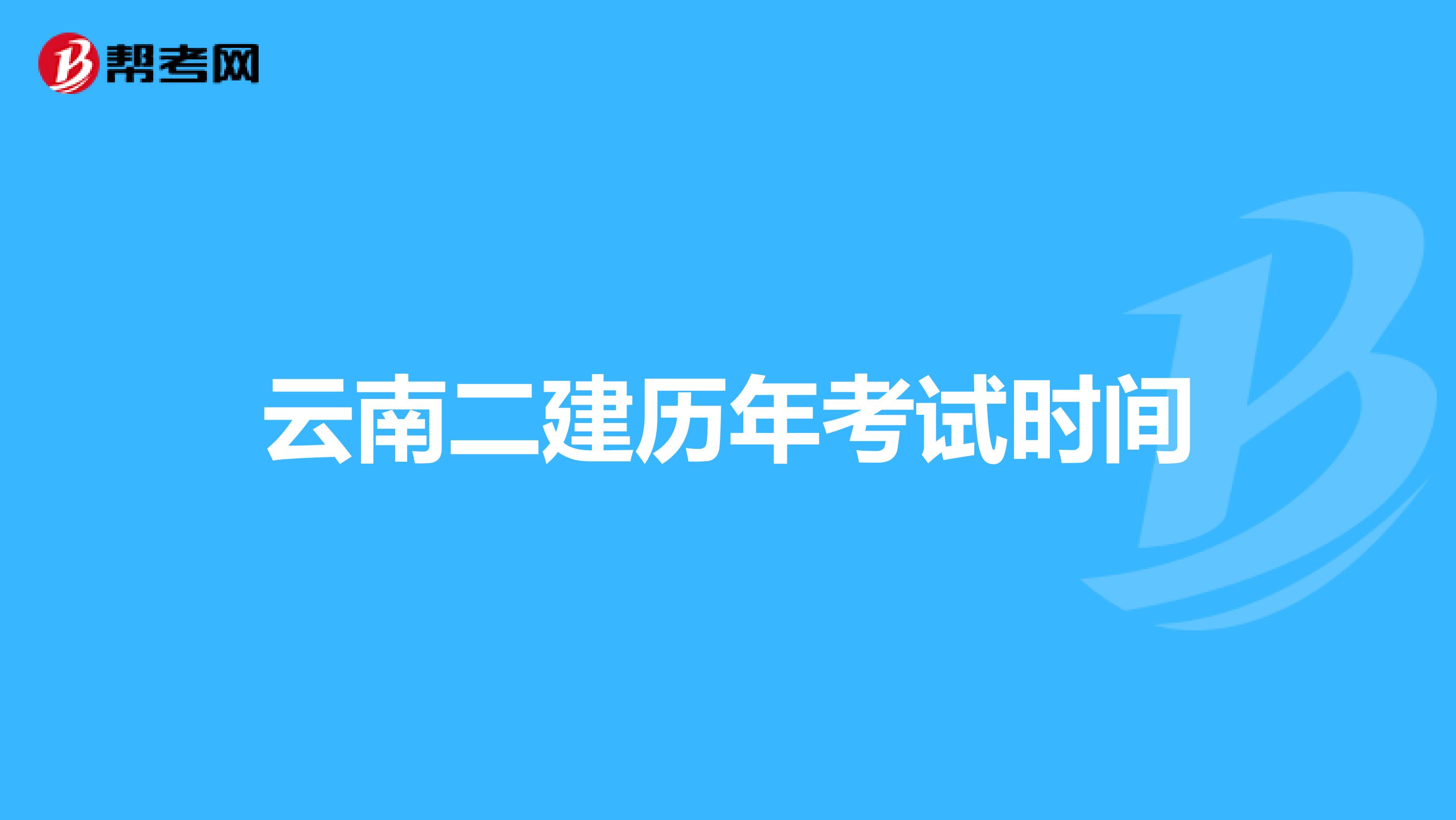 云南二建历年考试时间