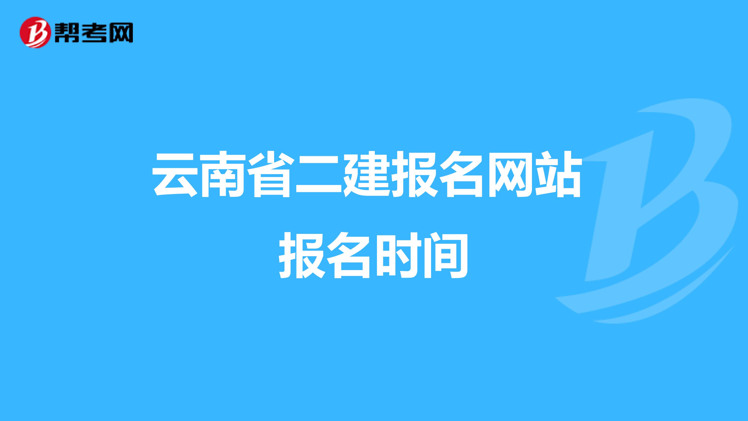 云南省二建報名網站 報名時間