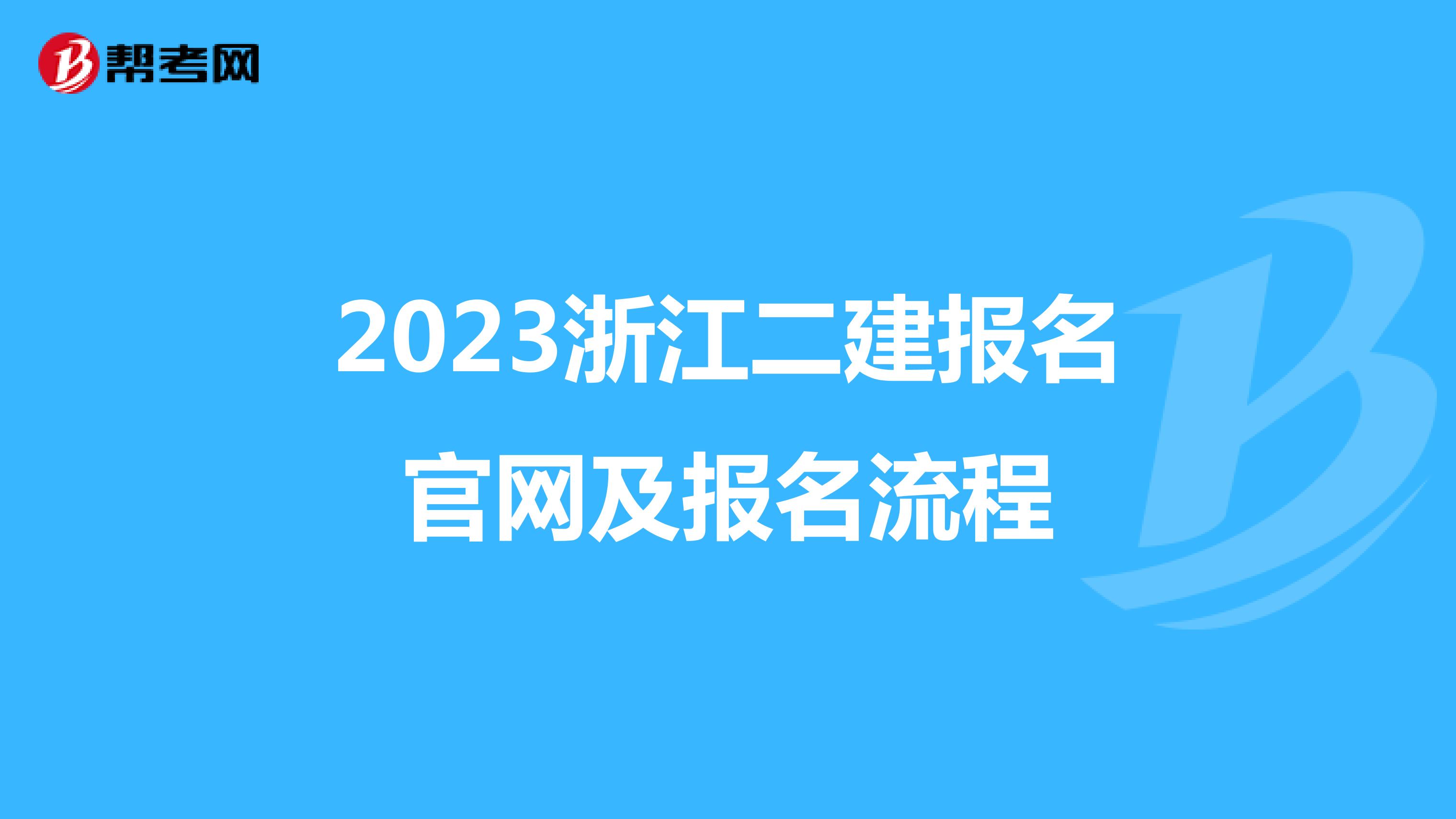 2023浙江二建报名官网及报名流程