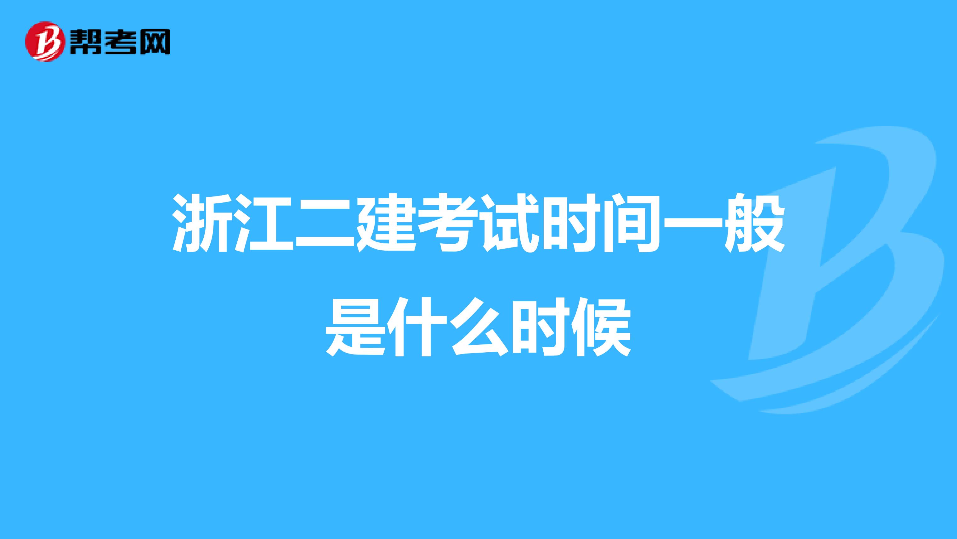 浙江二建考试时间一般是什么时候