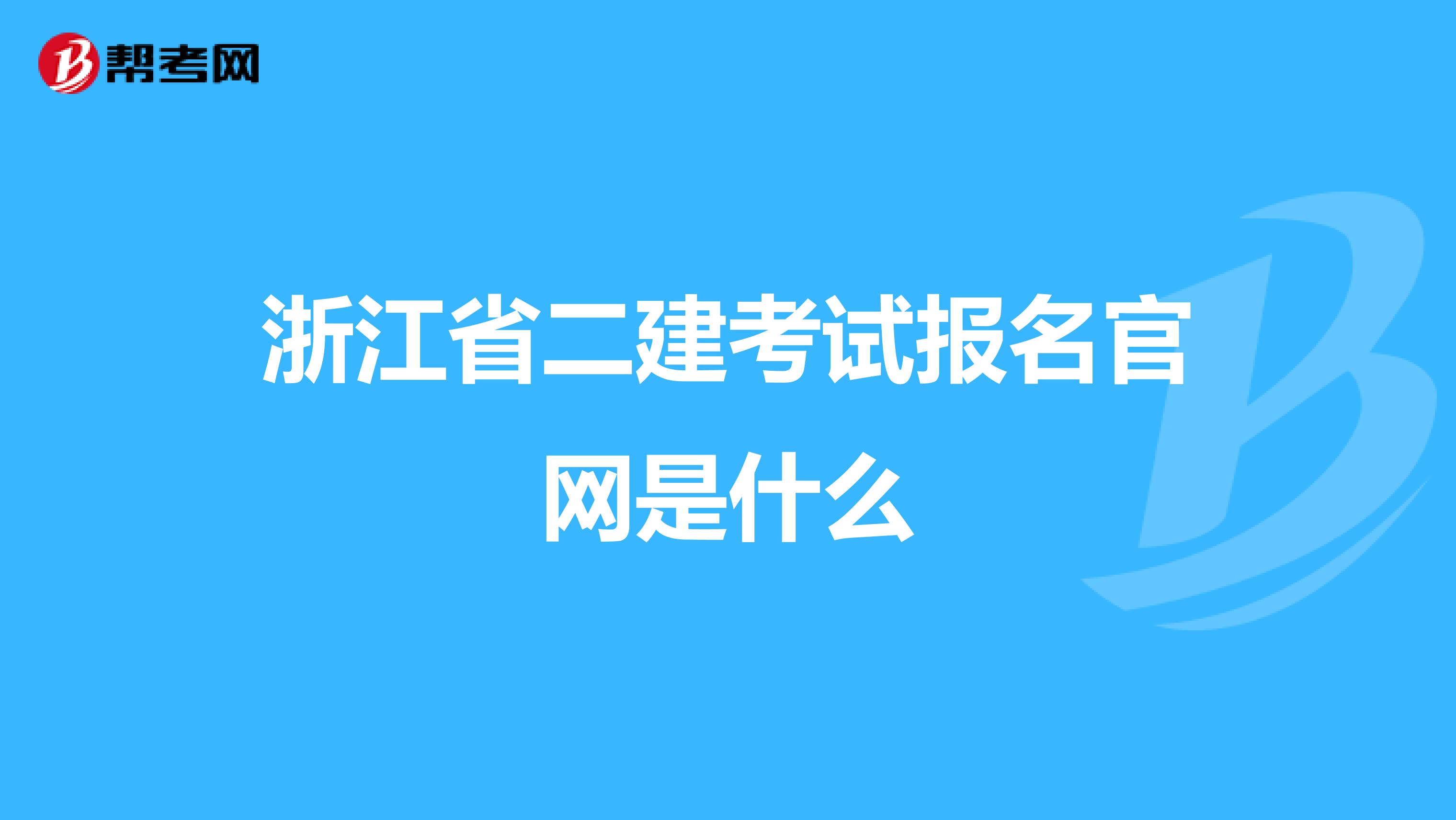 浙江省二建考试报名官网是什么