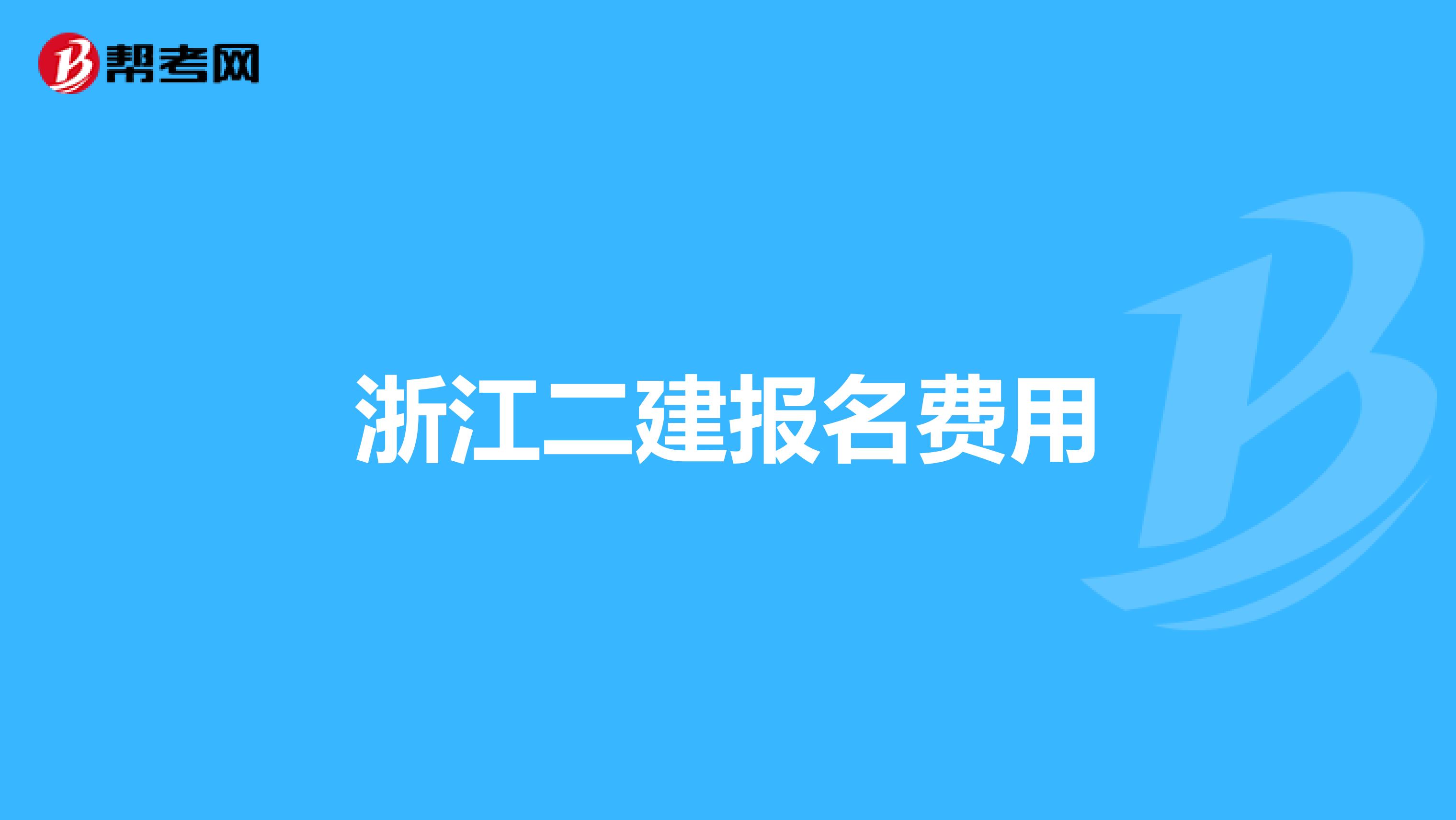 浙江二建报名费用