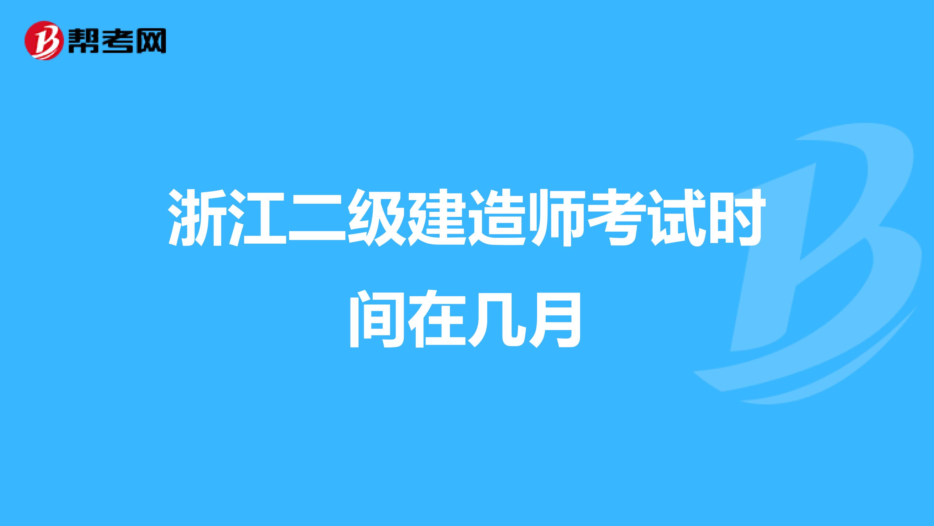 浙江二级建造师考试时间在几月