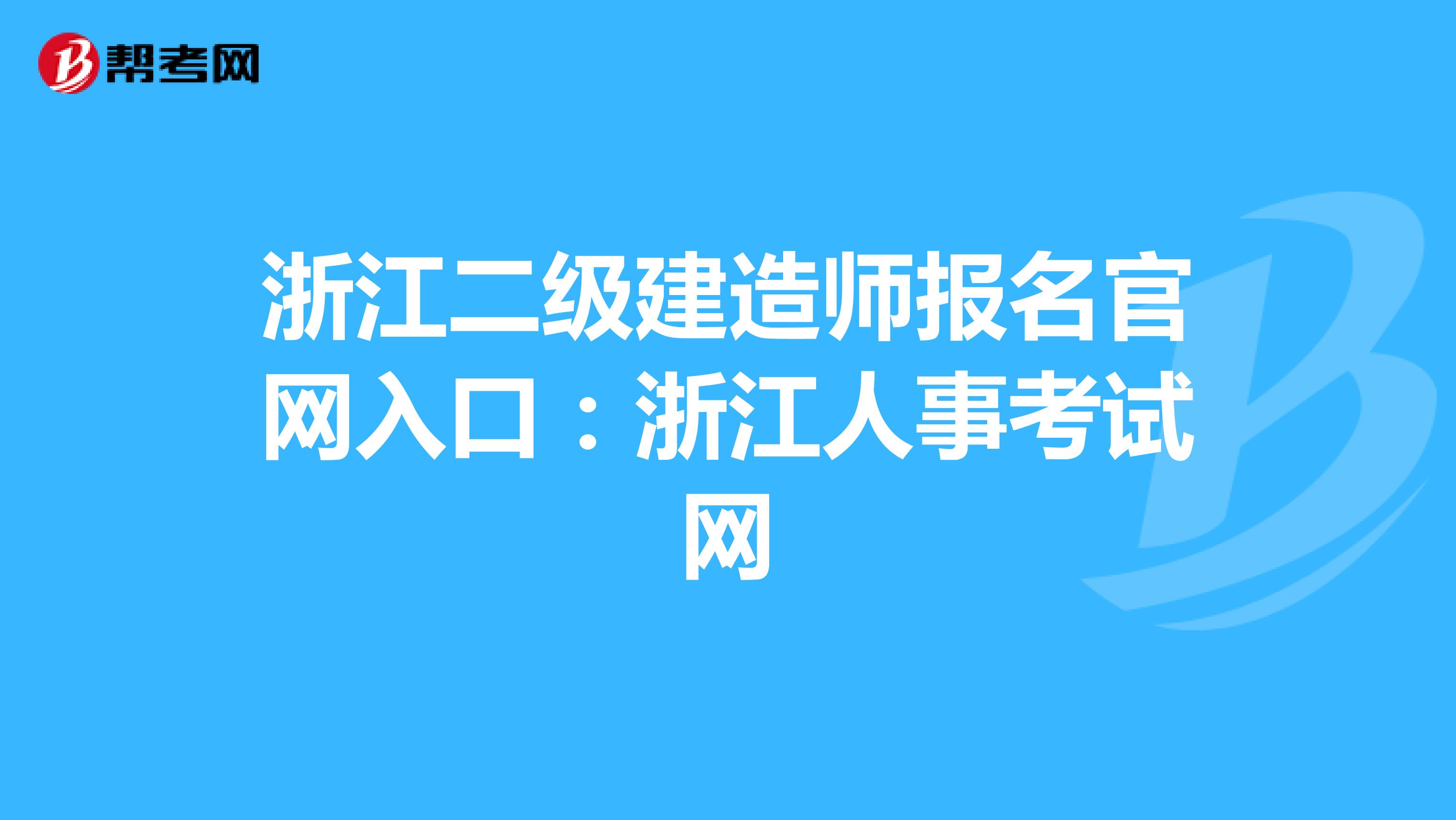 浙江二级建造师报名官网入口：浙江人事考试网