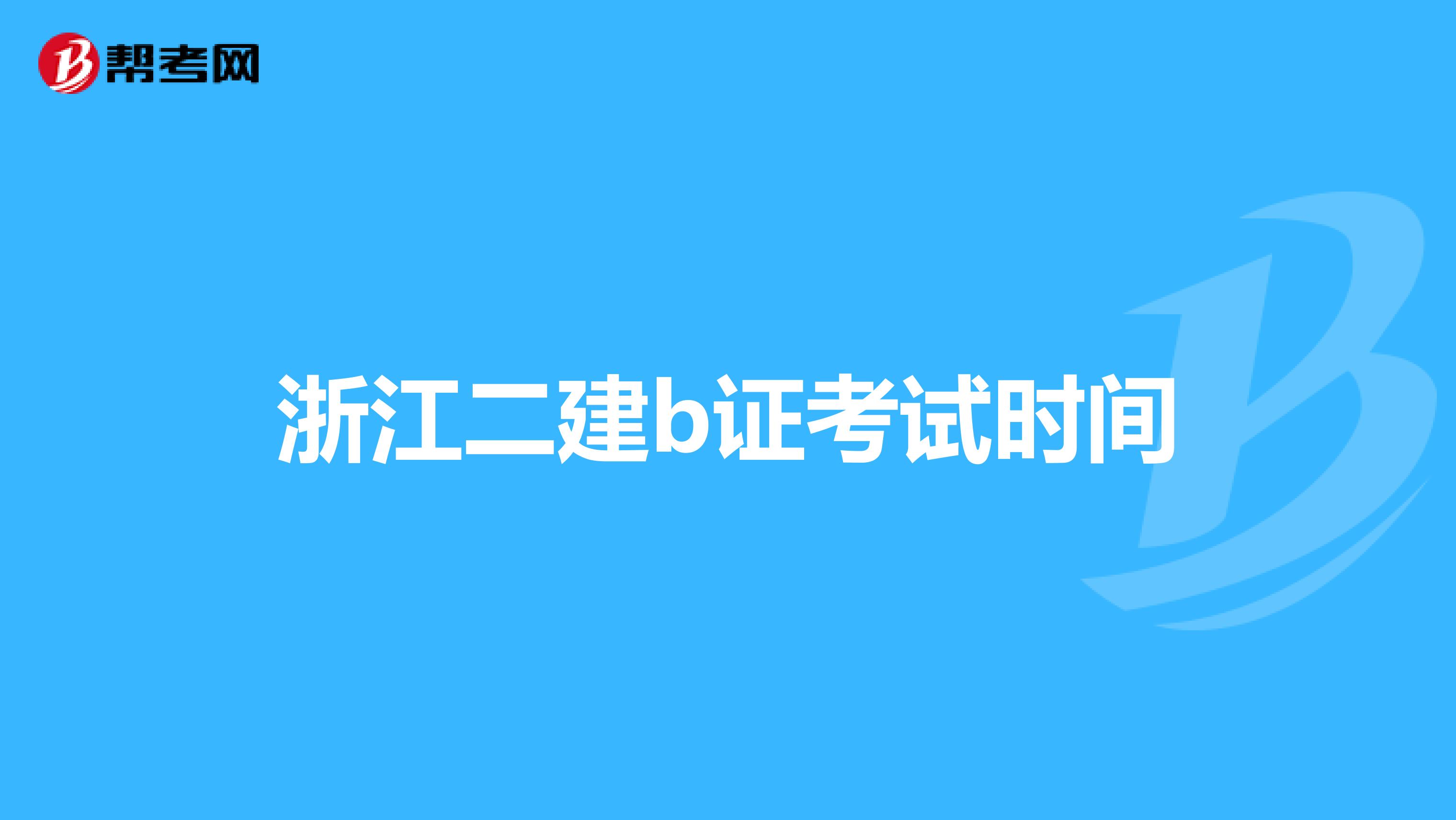 浙江二建b证考试时间