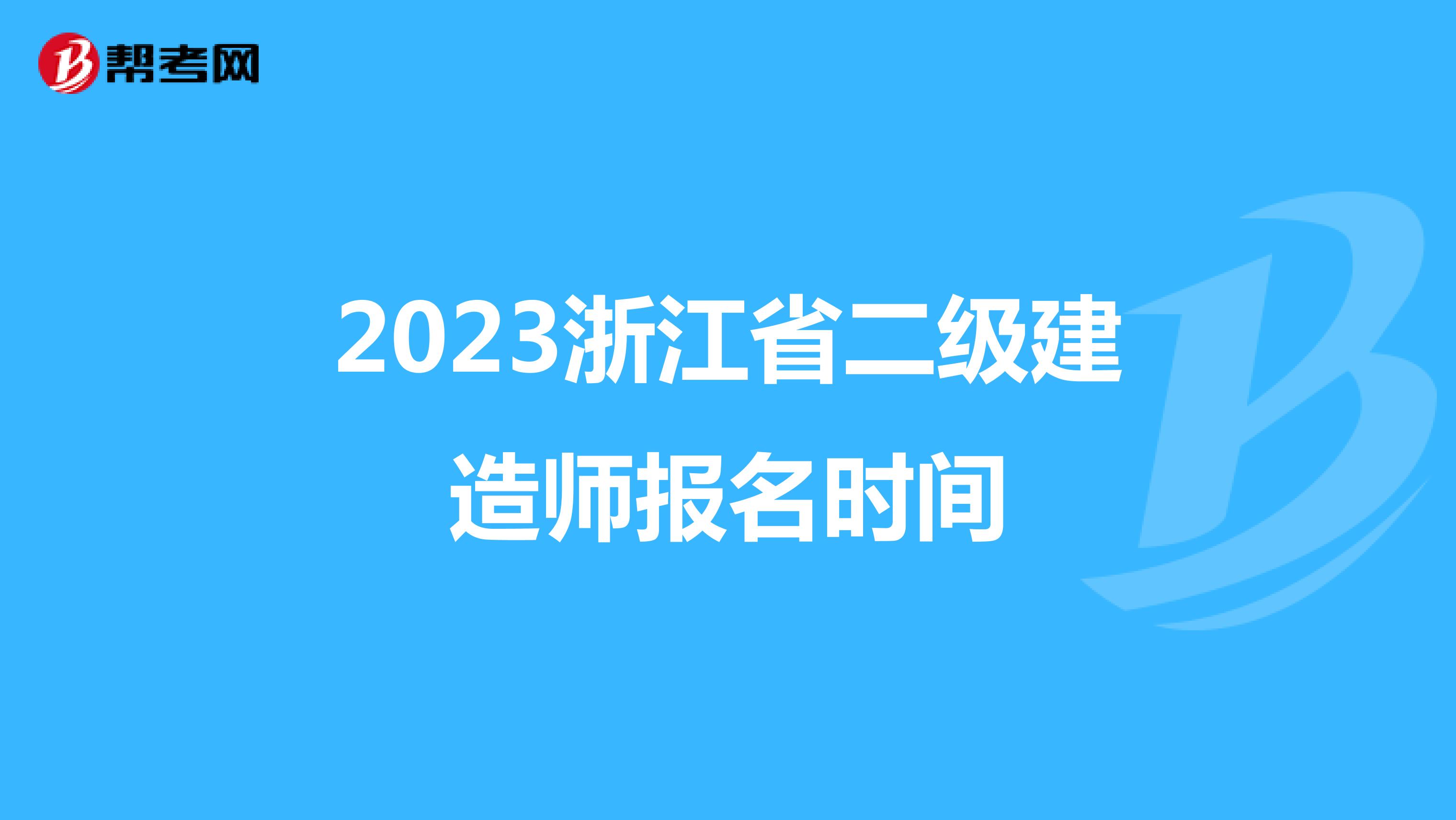 2023浙江省二级建造师报名时间