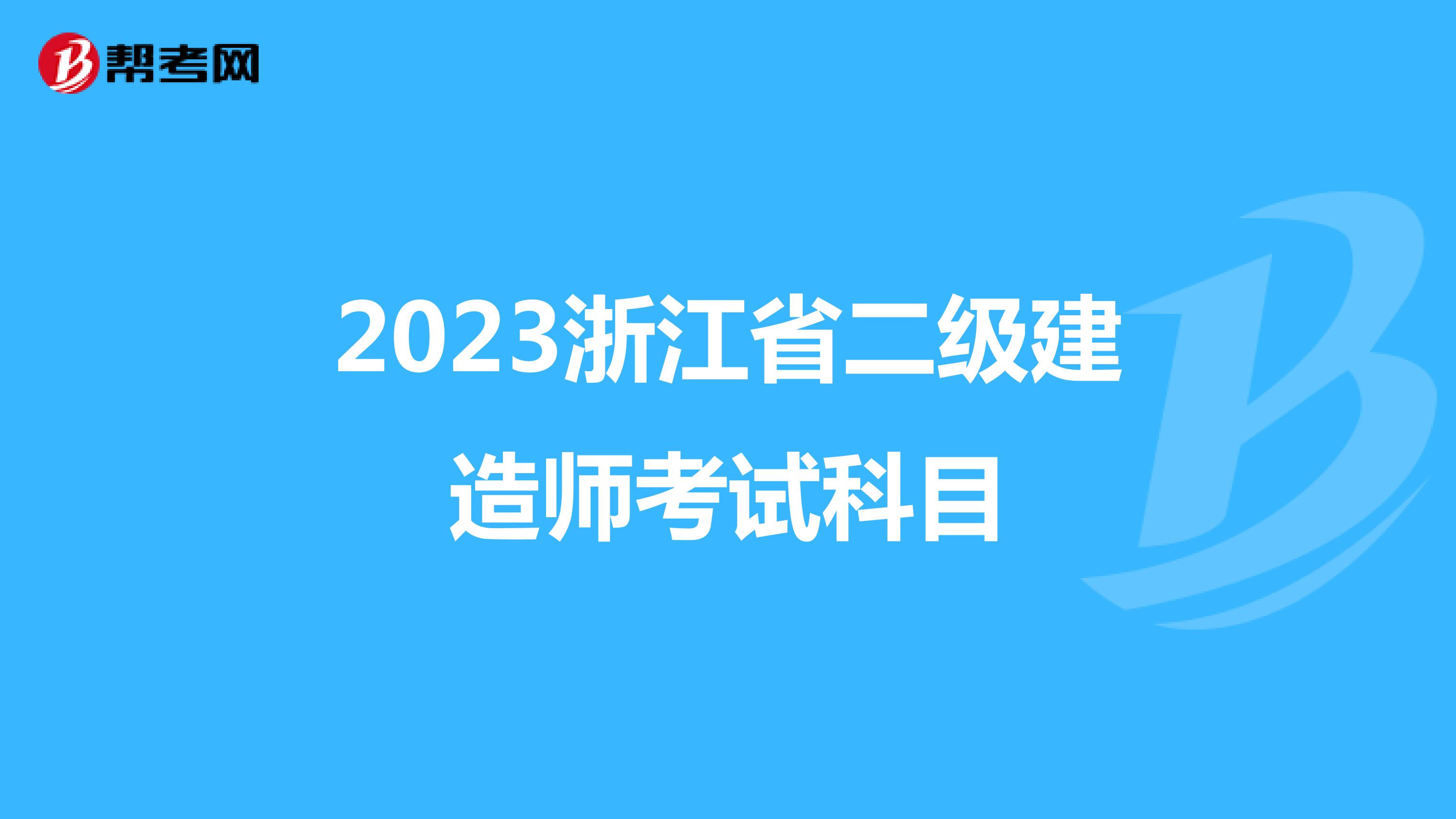 2023浙江省二级建造师考试科目