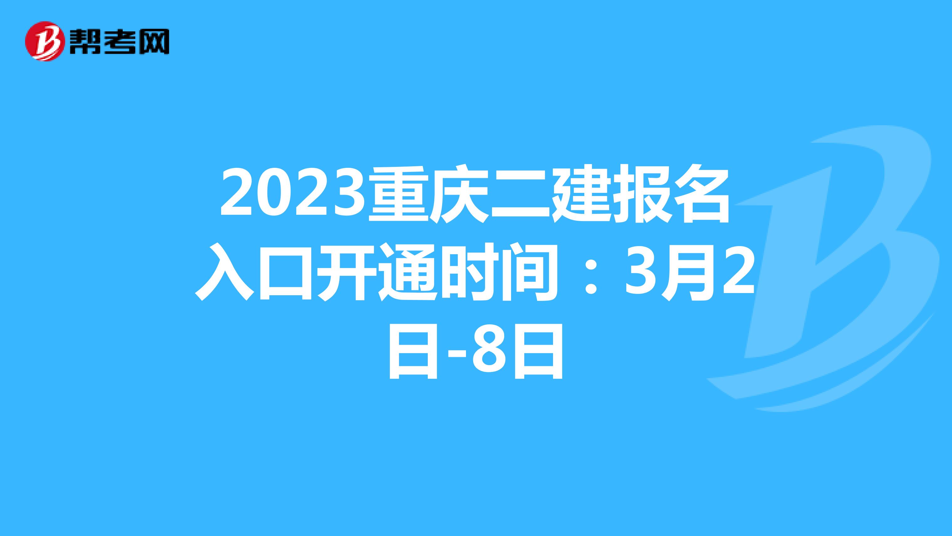 2023重庆二建报名入口开通时间：3月2日-8日