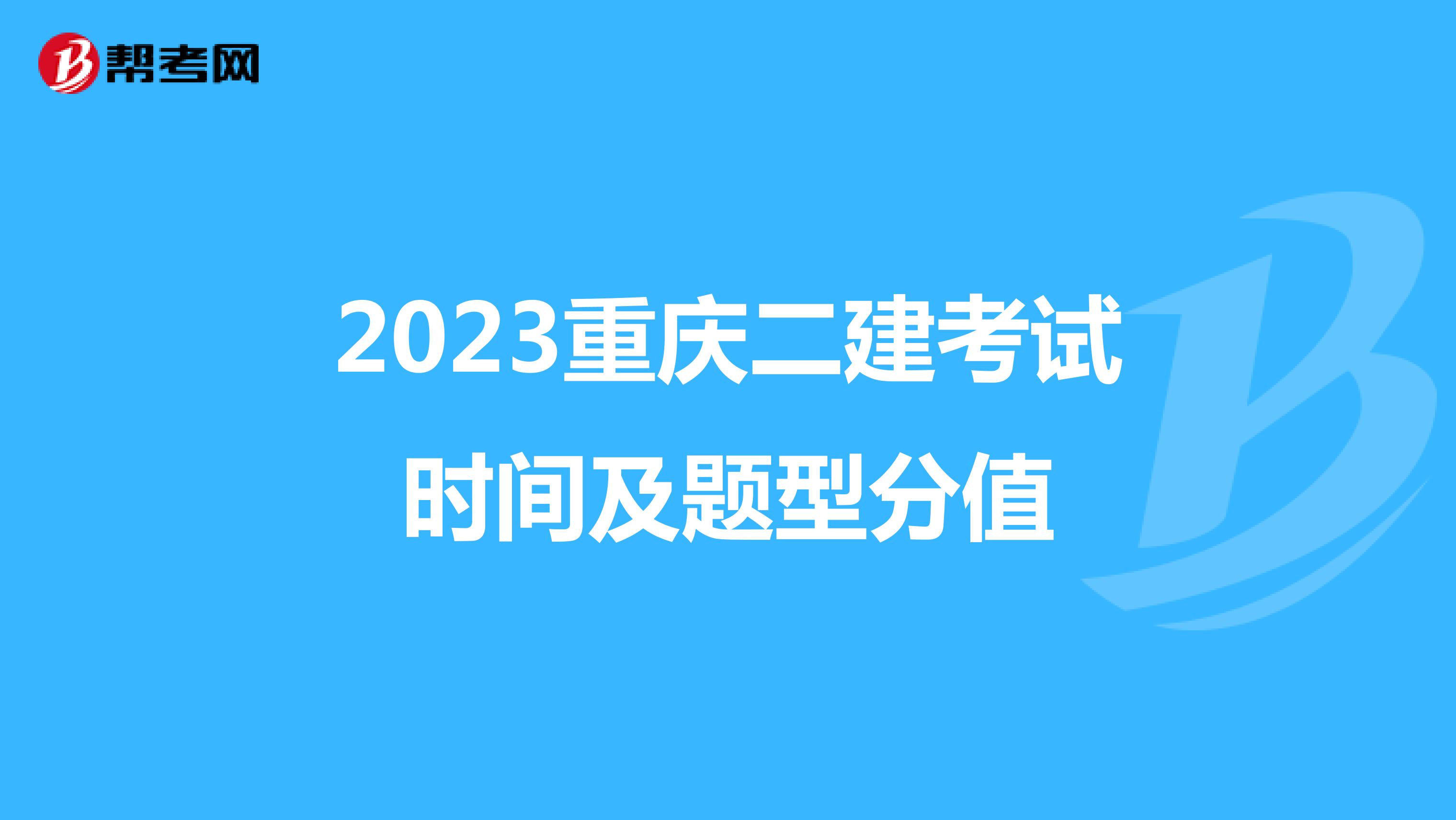2023重庆二建考试时间及题型分值