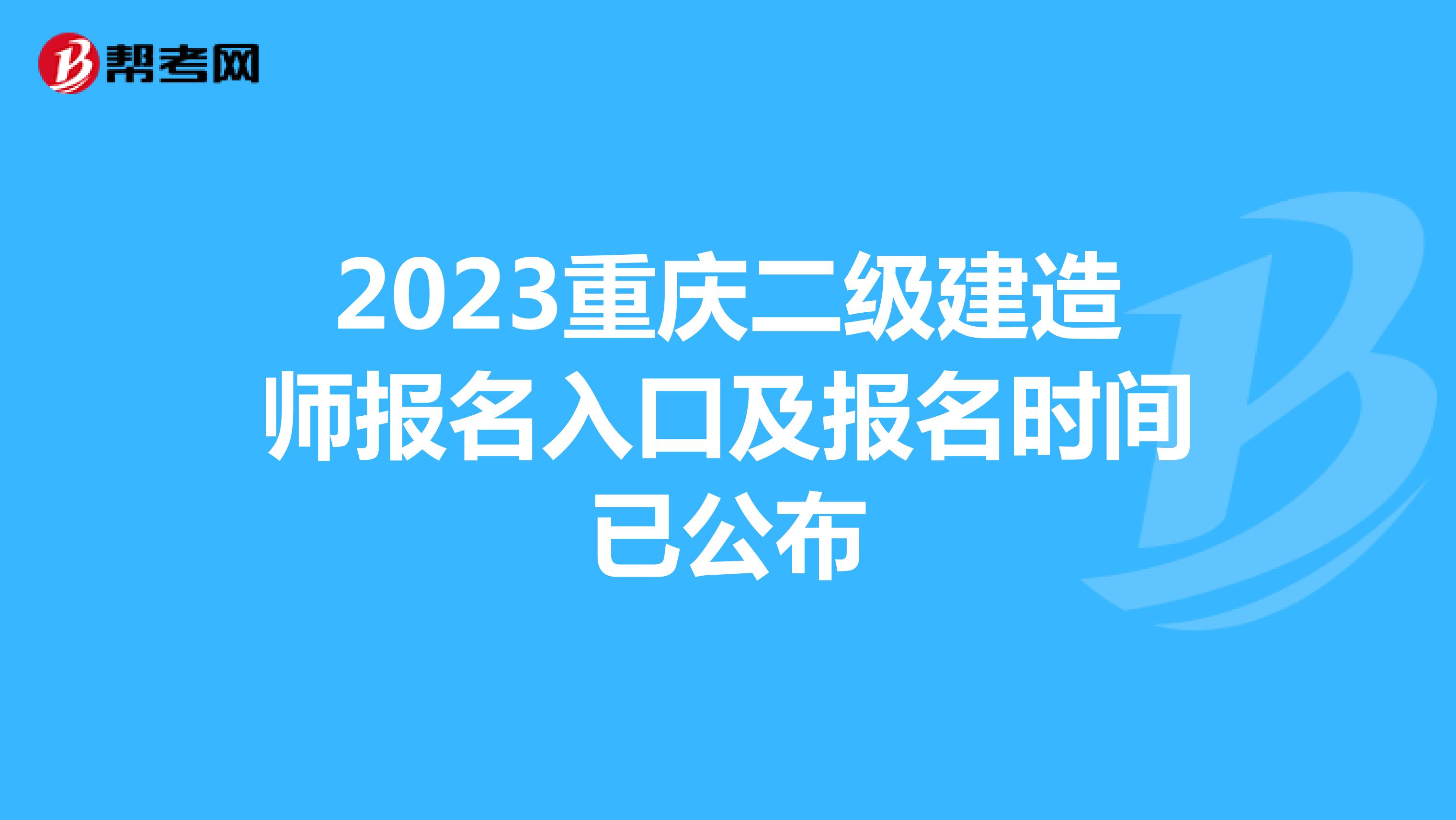 2023重庆二级建造师报名入口及报名时间已公布