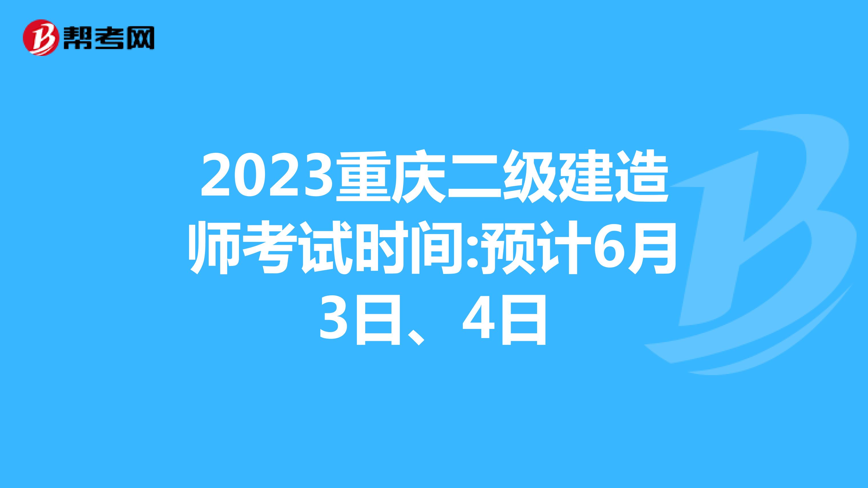 2023重慶二級建造師考試時間:預計6月3日、4日