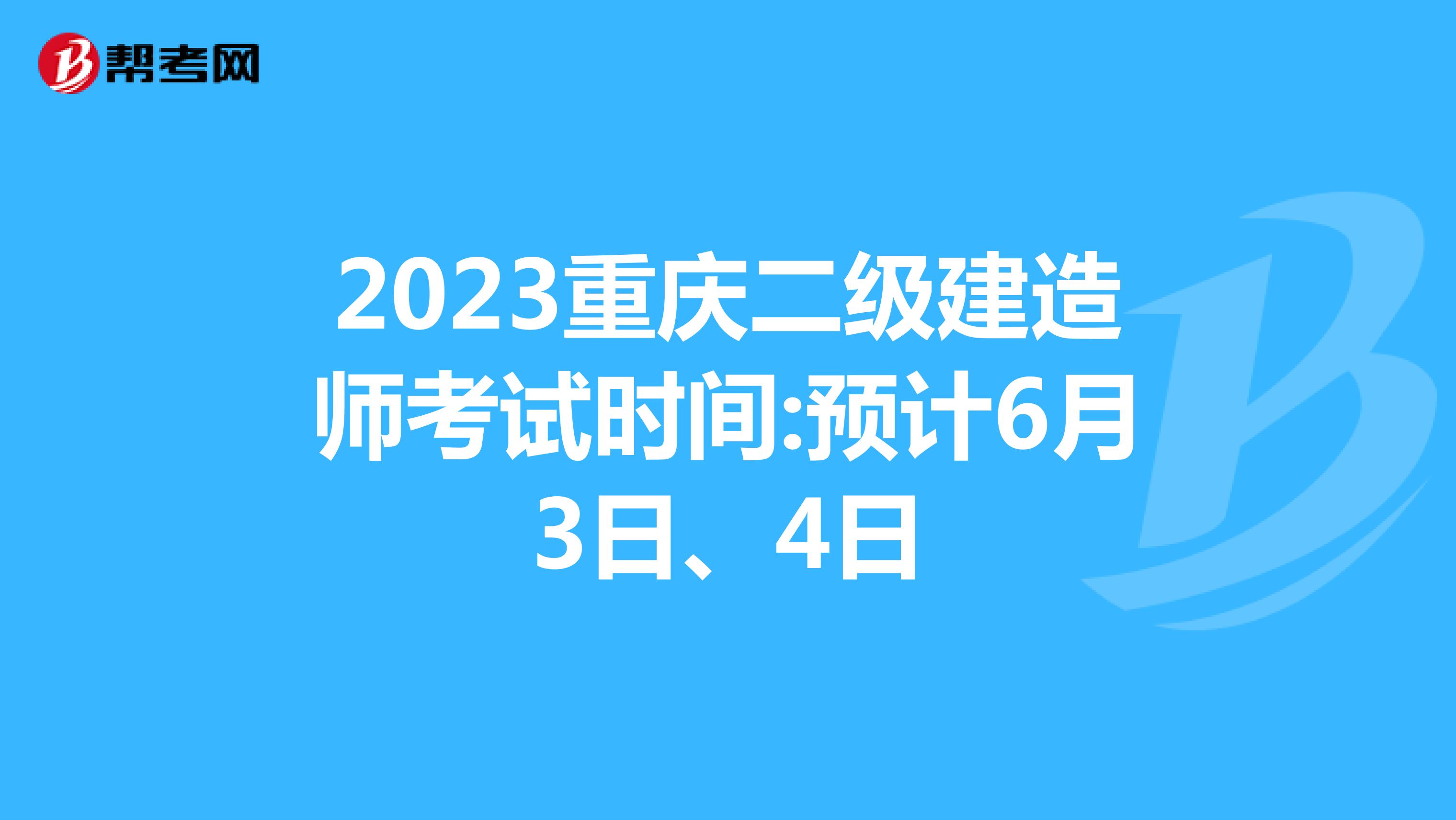 2023重庆二级建造师考试时间:预计6月3日、4日