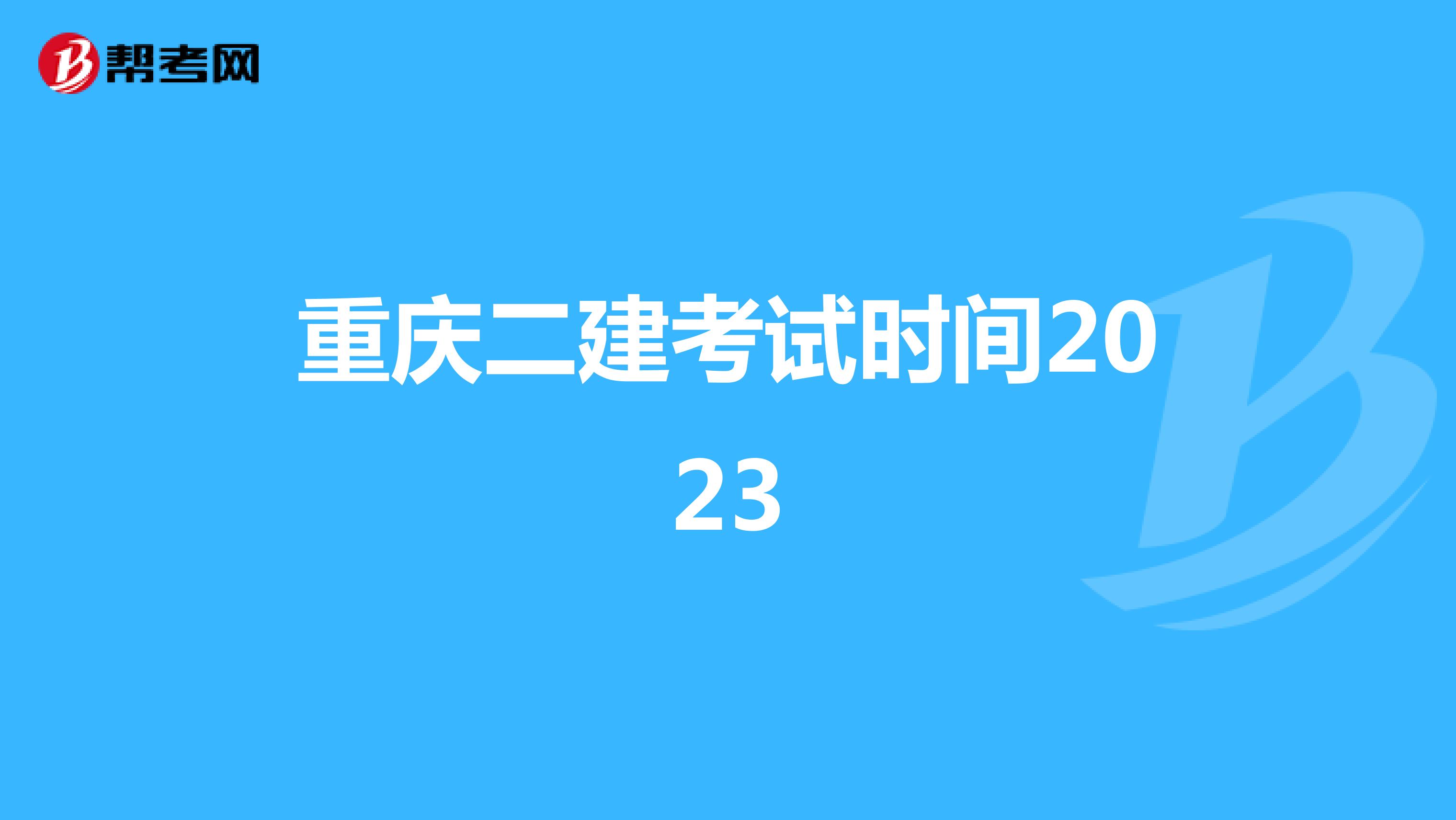 重庆二建考试时间2023