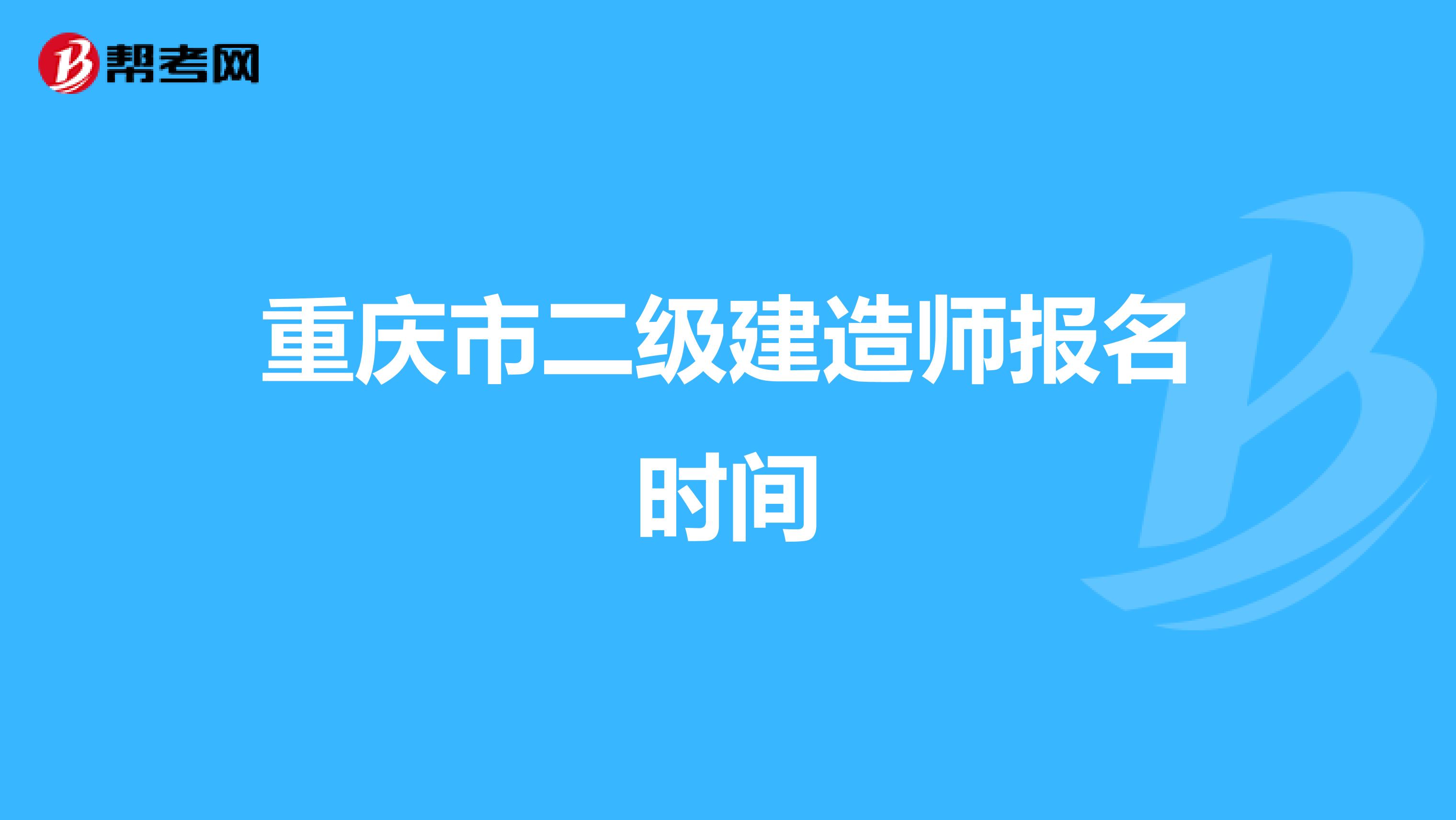 重慶市二級建造師報名時間