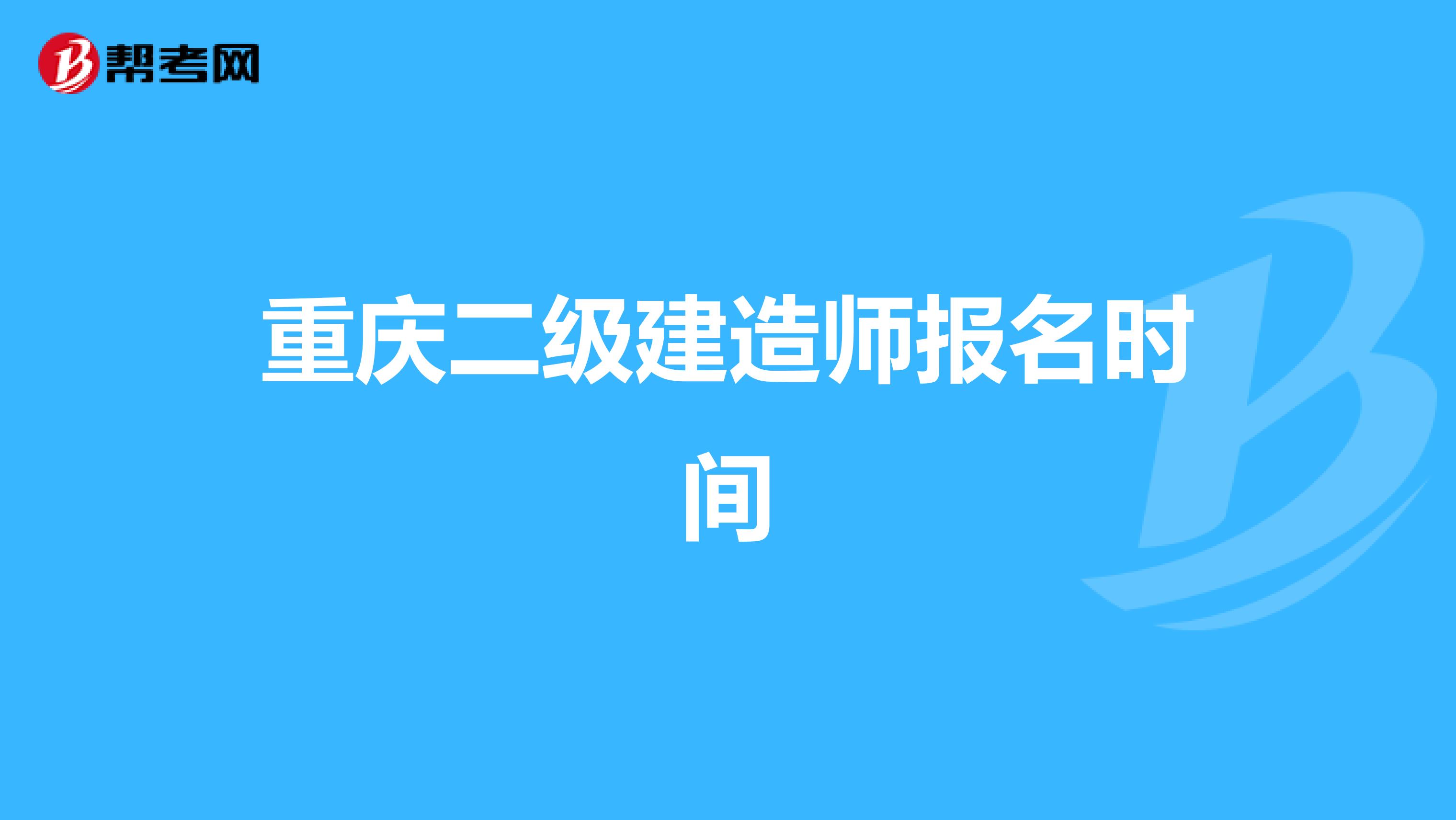 重庆二级建造师报名时间