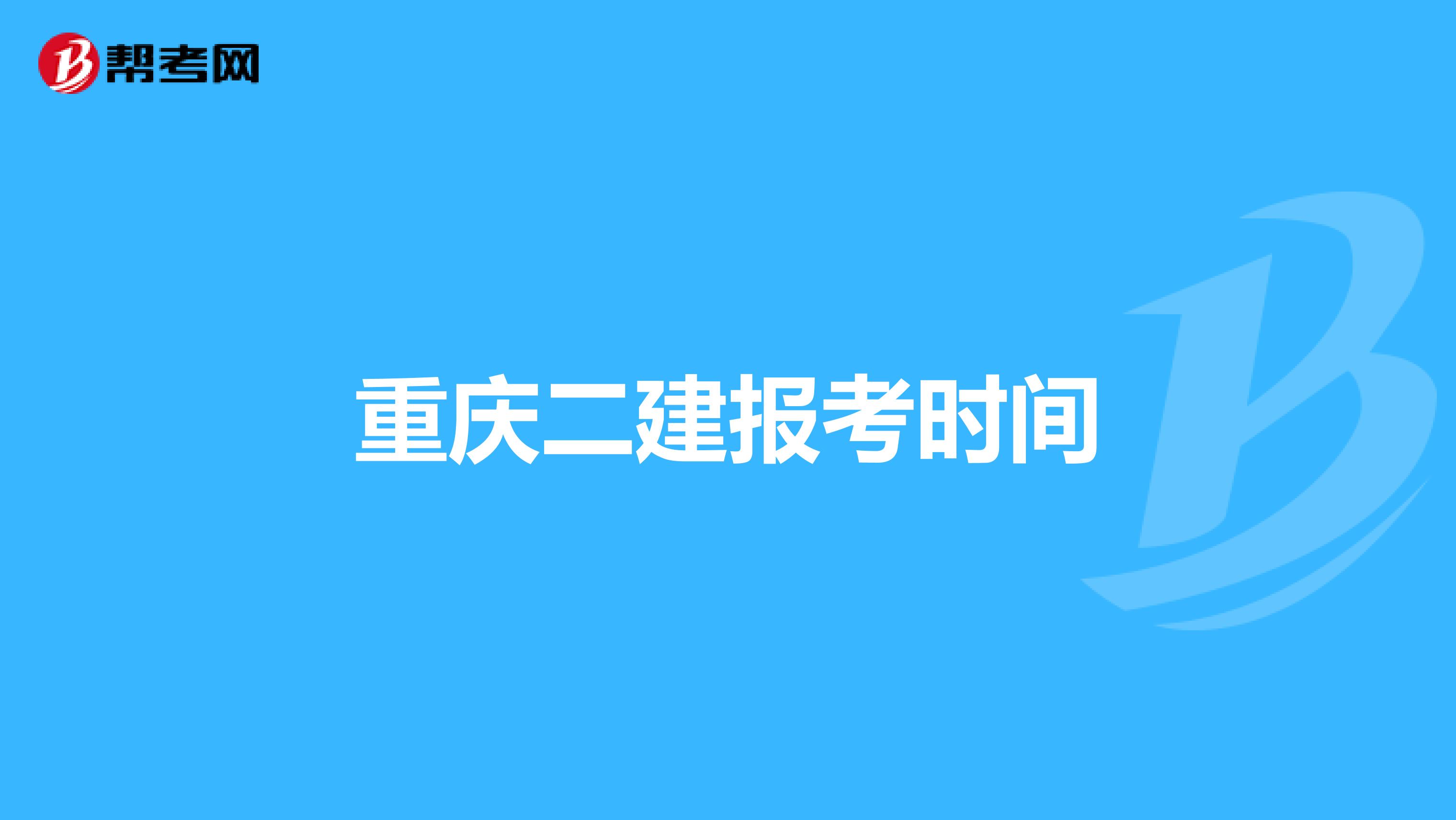 重庆二建报考时间