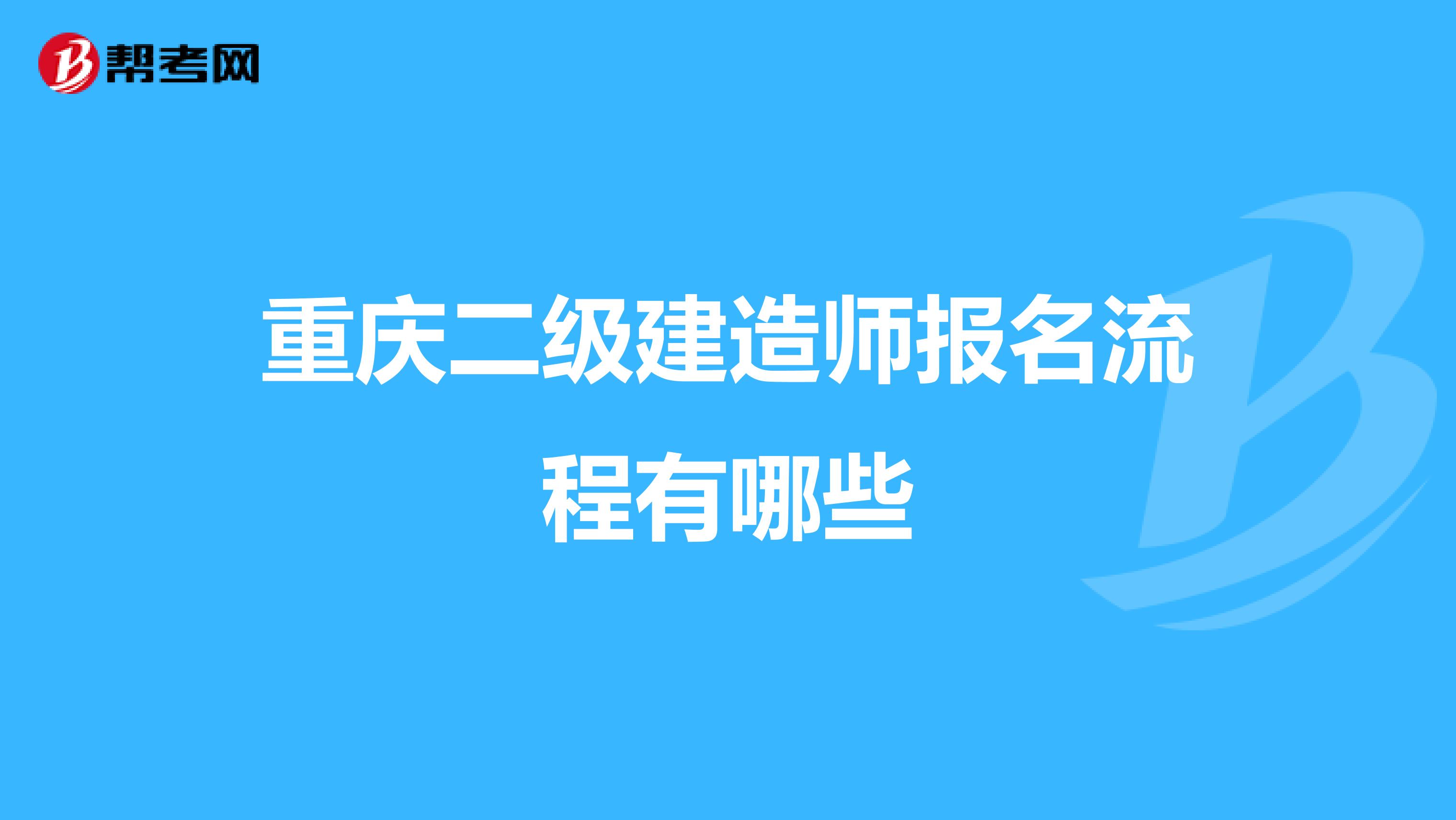 重庆二级建造师报名流程有哪些