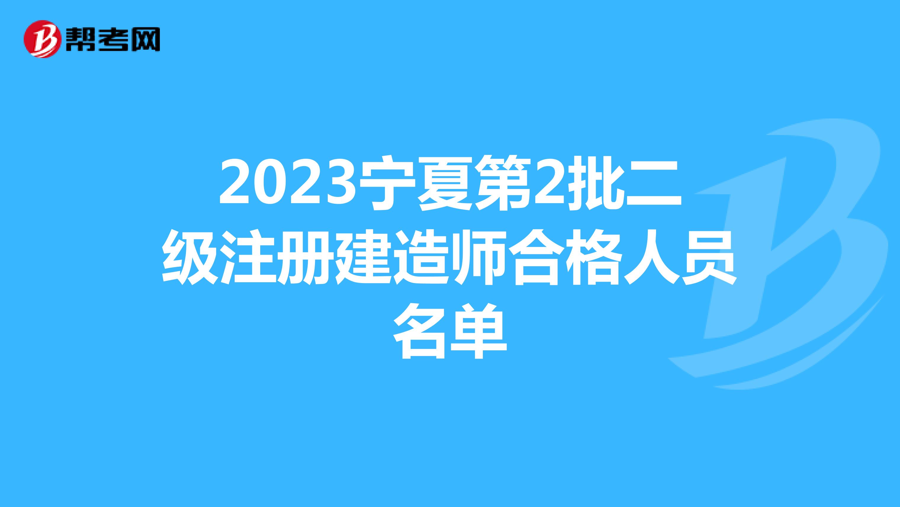 2023宁夏第2批二级注册建造师合格人员名单