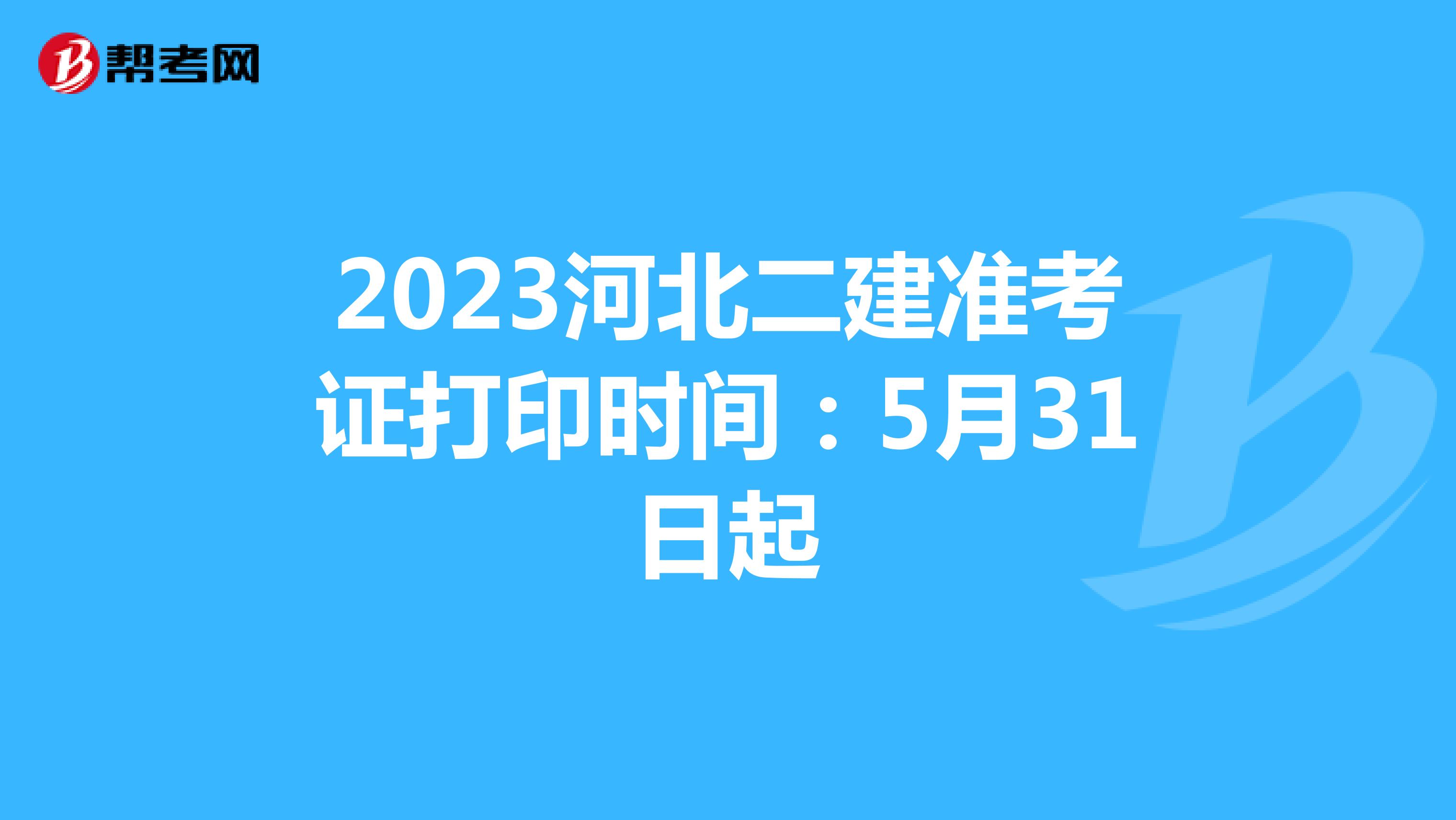 2023河北二建準考證打印時間：5月31日起