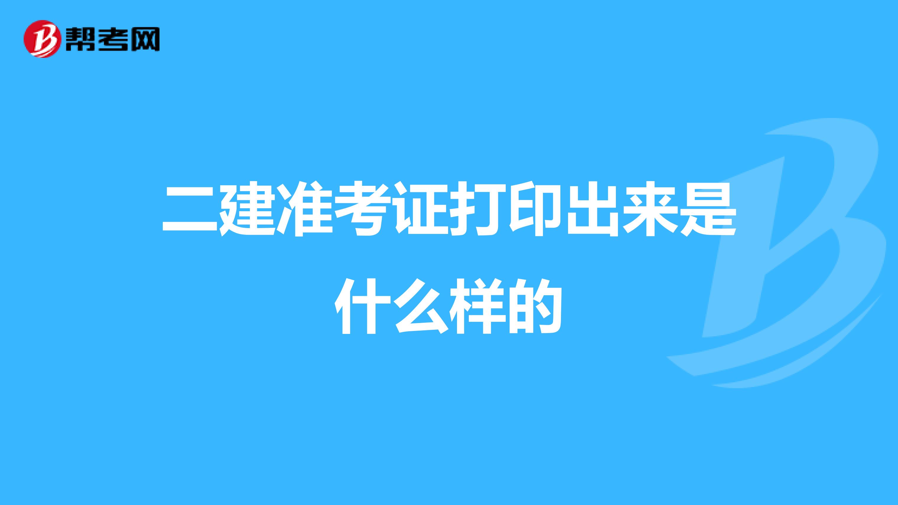 二建準(zhǔn)考證打印出來是什么樣的