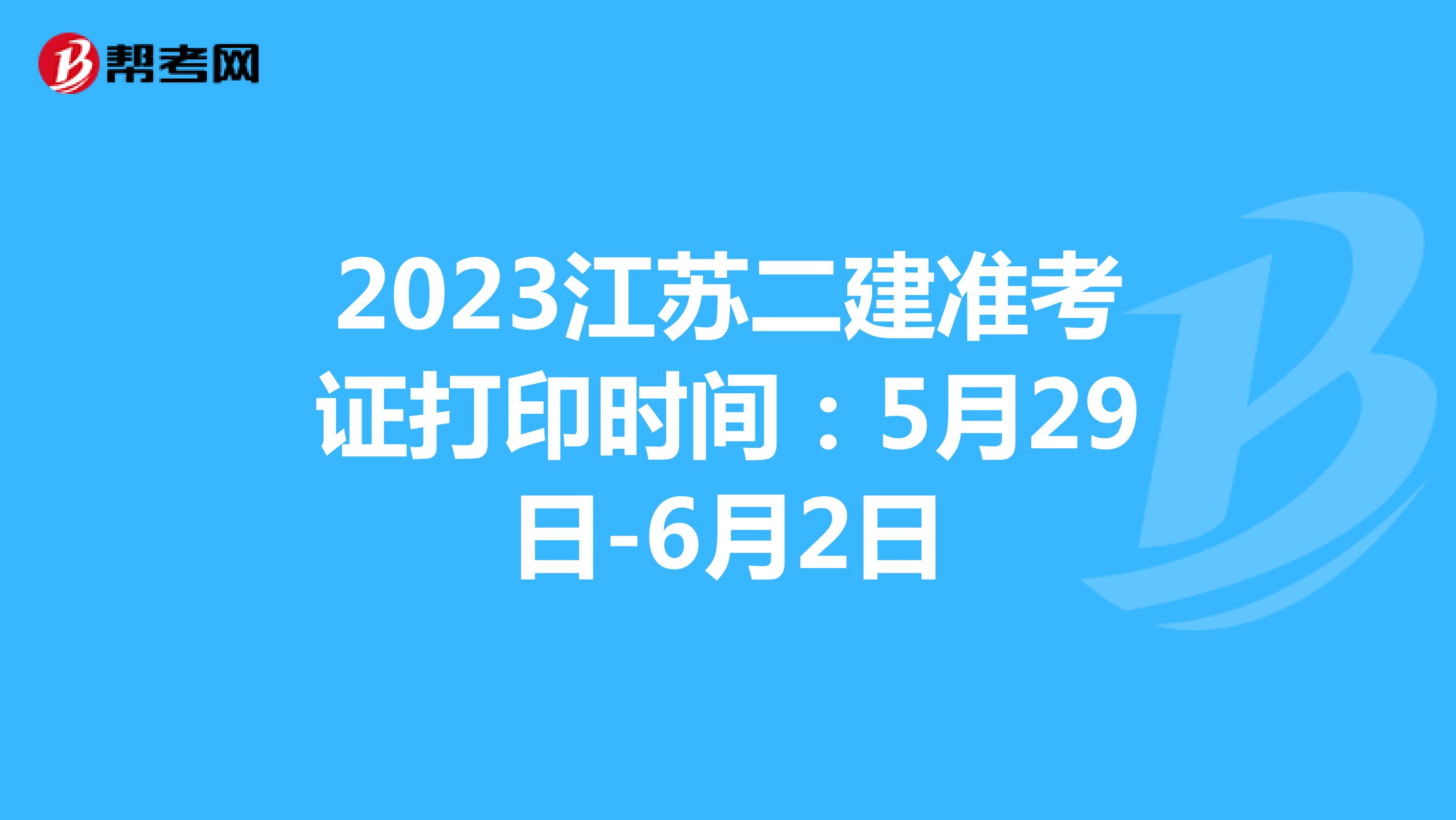 2023江苏二建准考证打印时间：5月29日-6月2日