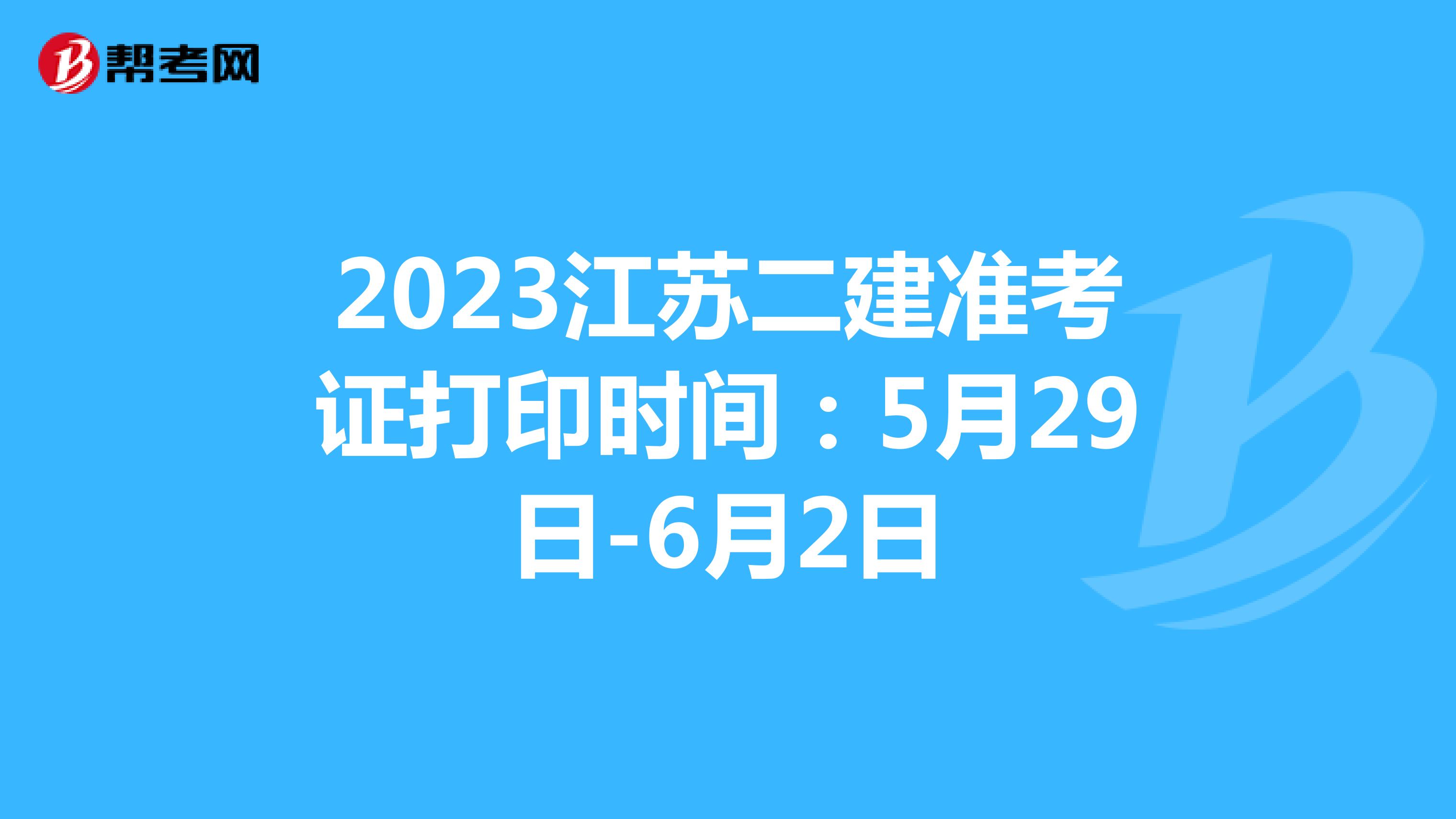 2023江苏二建准考证打印时间:5月29日-6月2日