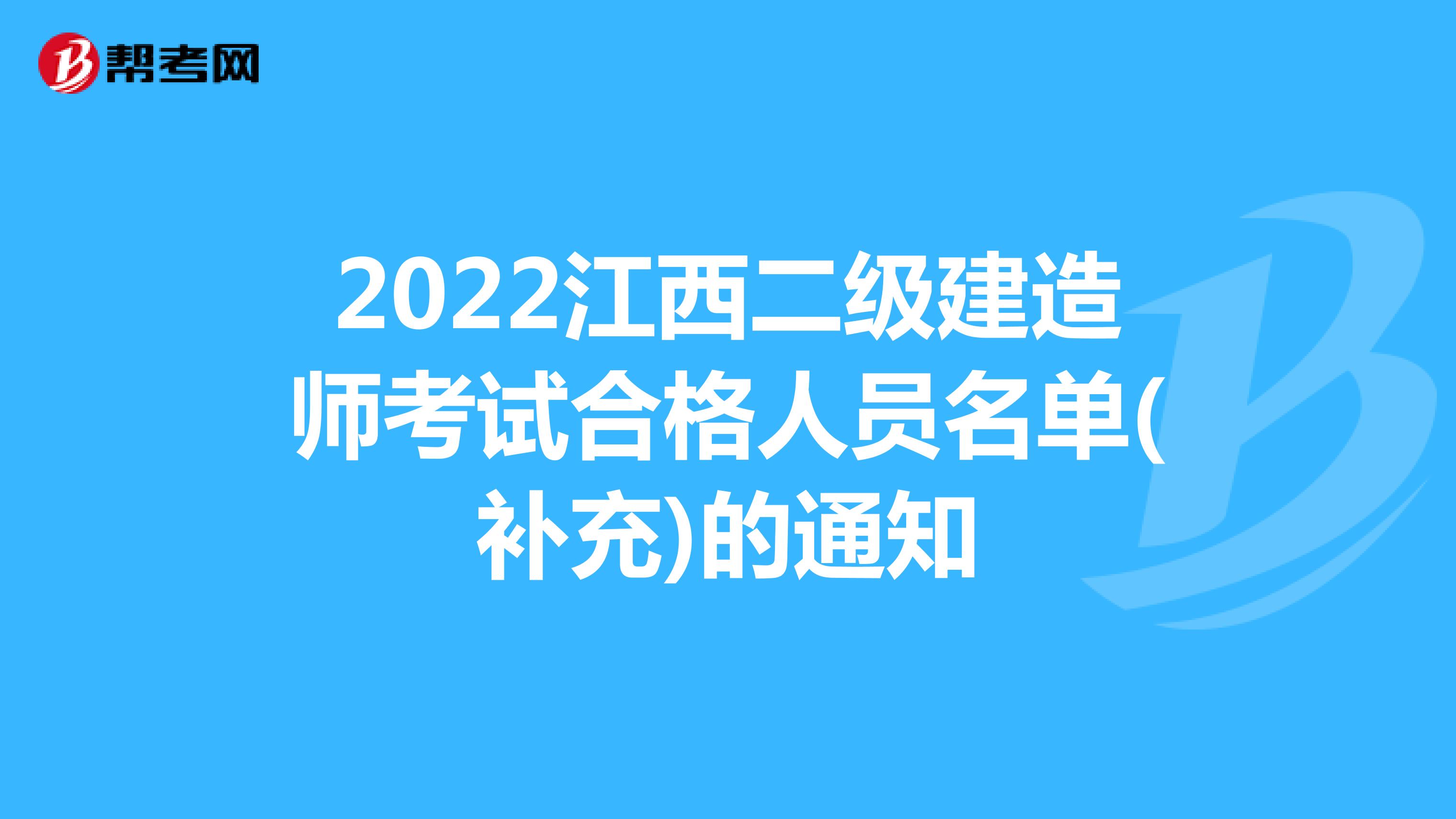 2022江西二级建造师考试合格人员名单(补充)的通知