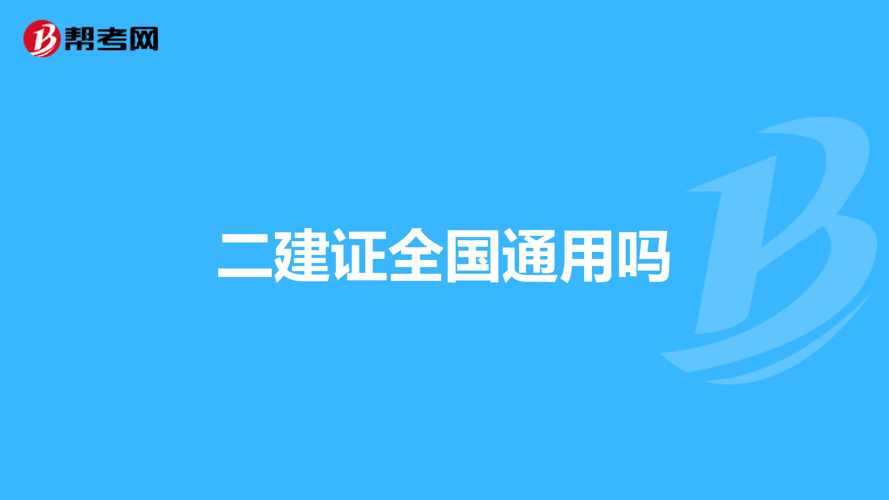 二建证全国通用吗