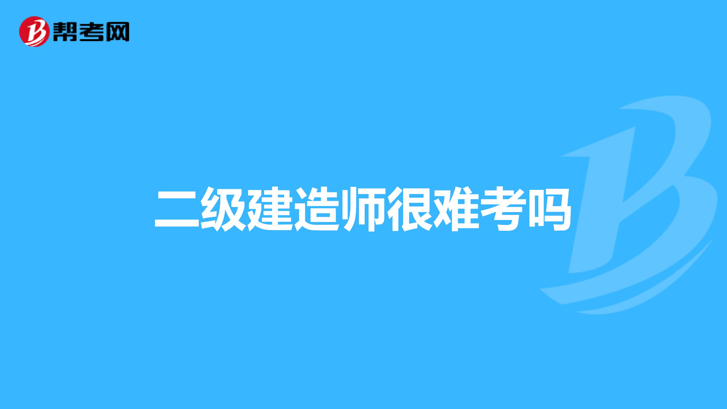 二级建造师很难考吗