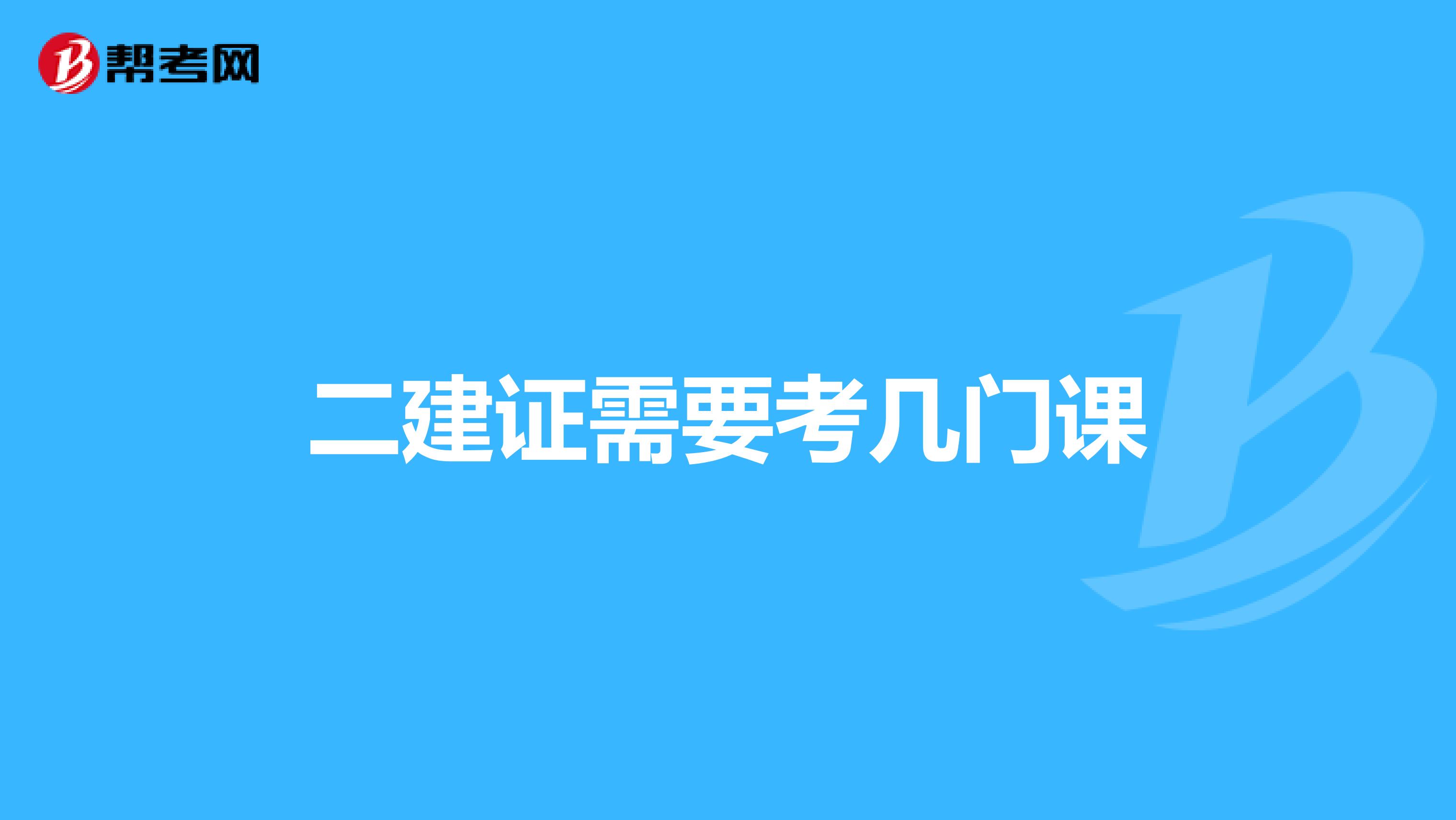 二建证需要考几门课